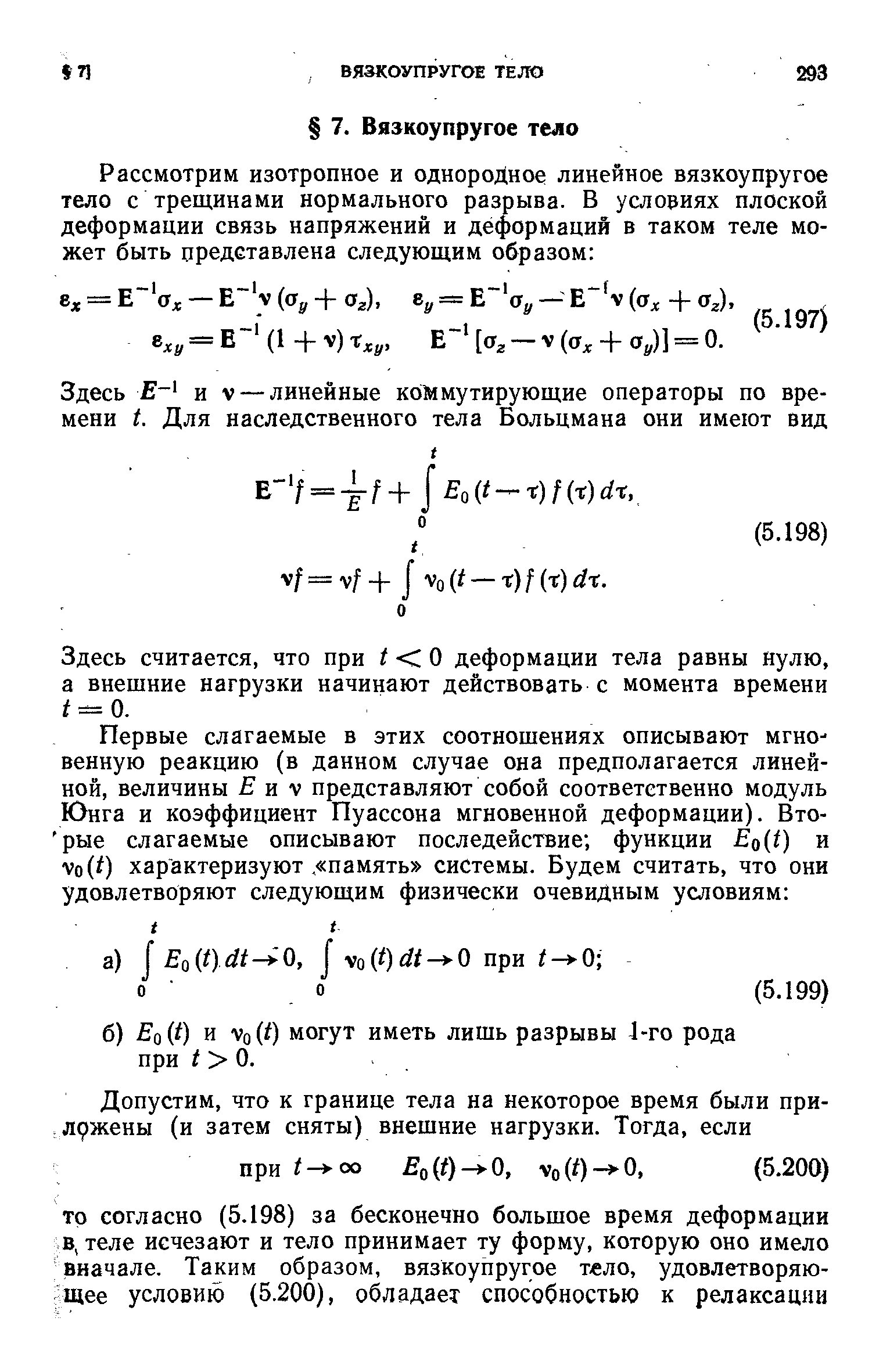 Здесь считается, что при / - О деформации тела равны нулю, а внешние нагрузки начинают действовать с момента времени = 0.
