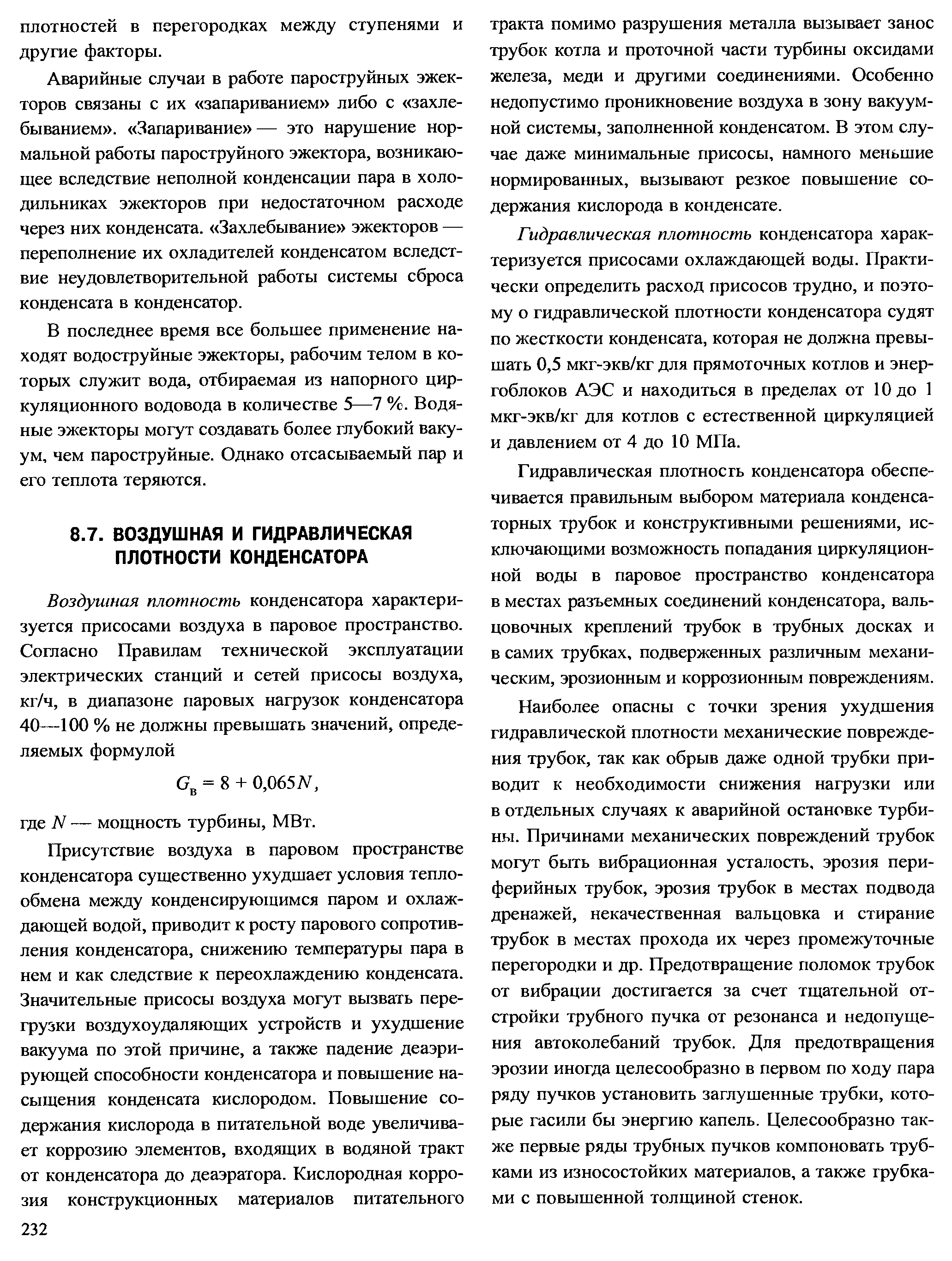 Гидравлическая плотность конденсатора характеризуется присосами охлаждающей воды. Практически определить расход присосов трудно, и поэтому о гидравлической плотности конденсатора судят по жесткости конденсата, которая не должна превышать 0,5 мкг-экв/кг для прямоточных котлов и энергоблоков АЭС и находиться в пределах от 10 до 1 мкг-экв/кг для котлов с естественной циркуляцией и давлением от 4 до 10 МПа.
