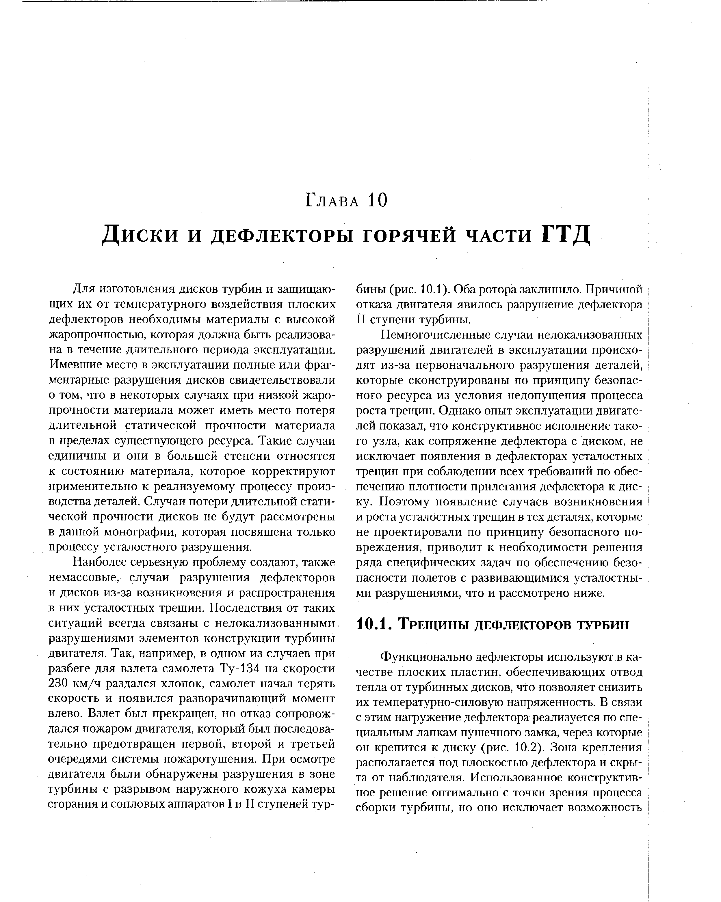 Для изготовления дисков турбин и защищающих их от температурного воздействия плоских дефлекторов необходимы материалы с высокой жаропрочностью, которая должна быть реализована в течение длительного периода эксплуатации. Имевшие место в эксплуатации полные или фрагментарные разрушения дисков свидетельствовали о том, что в некоторых случаях при низкой жаропрочности материала может иметь место потеря длительной статической прочности материала в пределах существующего ресурса. Такие случаи единичны и они в большей степени относятся к состоянию материала, которое корректируют применительно к реализуемому процессу производства деталей. Случаи потери длительной статической прочности дисков не будут рассмотрены в данной монографии, которая посвящена только процессу усталостного разрушения.
