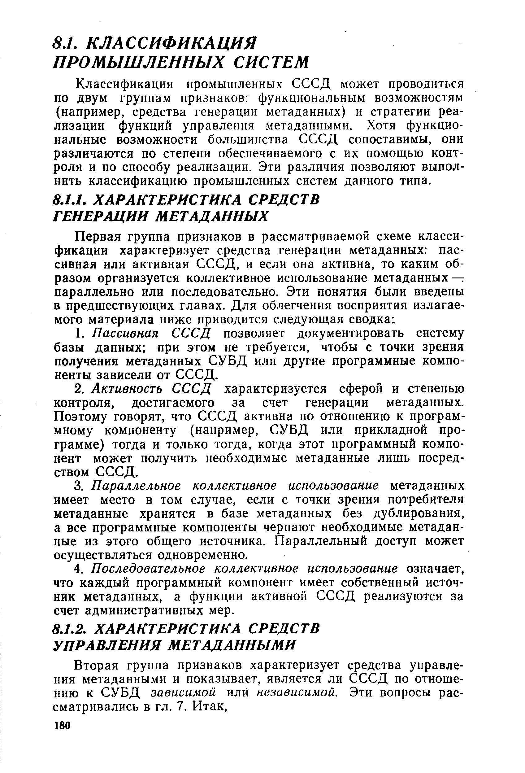 Классификация промышленных СССД может проводиться по двум группам признаков функциональным возможностям (например, средства генерации метаданных) и стратегии реализации функций управления метаданными. Хотя функциональные возможности большинства СССД сопоставимы, они различаются по степени обеспечиваемого с их помощью контроля и по способу реализации. Эти различия позволяют выполнить классификацию промышленных систем данного типа.
