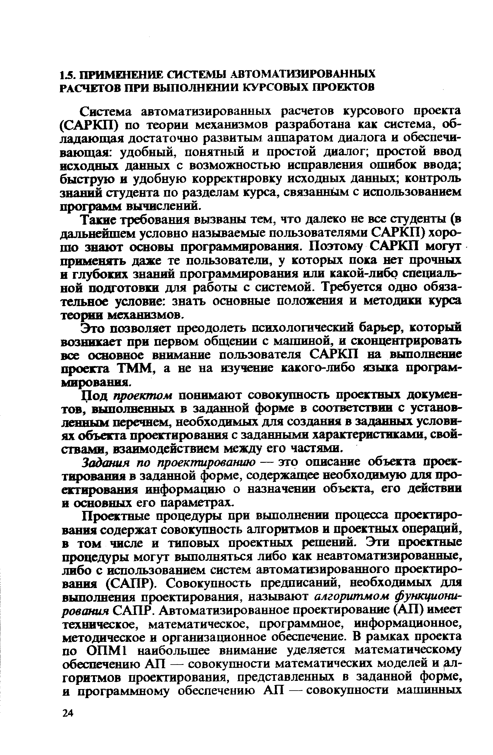 Система автоматизированных расчетов курсового проекта (САРКП) по теории механизмов разработана как система, об-ладающая достаточно развитым аппаратом диалога и обеспечивающая удобный, понятный и простой диалог простой ввод исходных данных с возможностью исправления ощибок ввода быструю и удобную корректировку исходных данных контроль знаний студента по разделам курса, связанньш с использованием программ вычислений.
