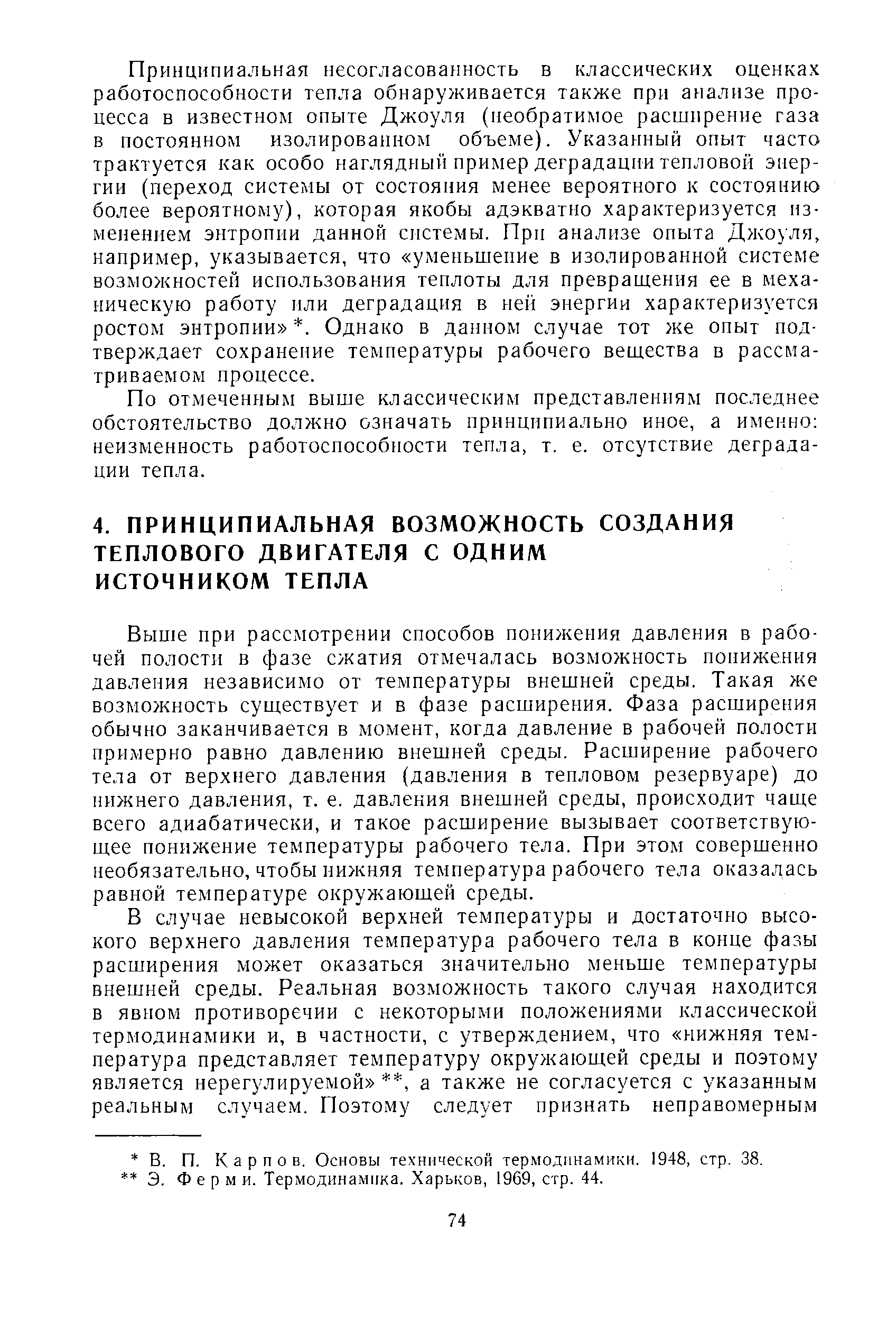 Выше цри рассмотрении способов понижения давления в рабочей полости в фазе сжатия отмечалась возможность понижения давления независимо от температуры внешней среды. Такая же возможность существует и в фазе расширения. Фаза расширения обычно заканчивается в момент, когда давление в рабочей полости примерно равно давлению внешней среды. Расширение рабочего тела от верхнего давления (давления в тепловом резервуаре) до нижнего давления, т. е. давления внешней среды, происходит чаще всего адиабатически, и такое расширение вызывает соответствующее понижение температуры рабочего тела. При этом совершенно необязательно, чтобы нижняя температура рабочего тела оказалась равной температуре окружающей среды.
