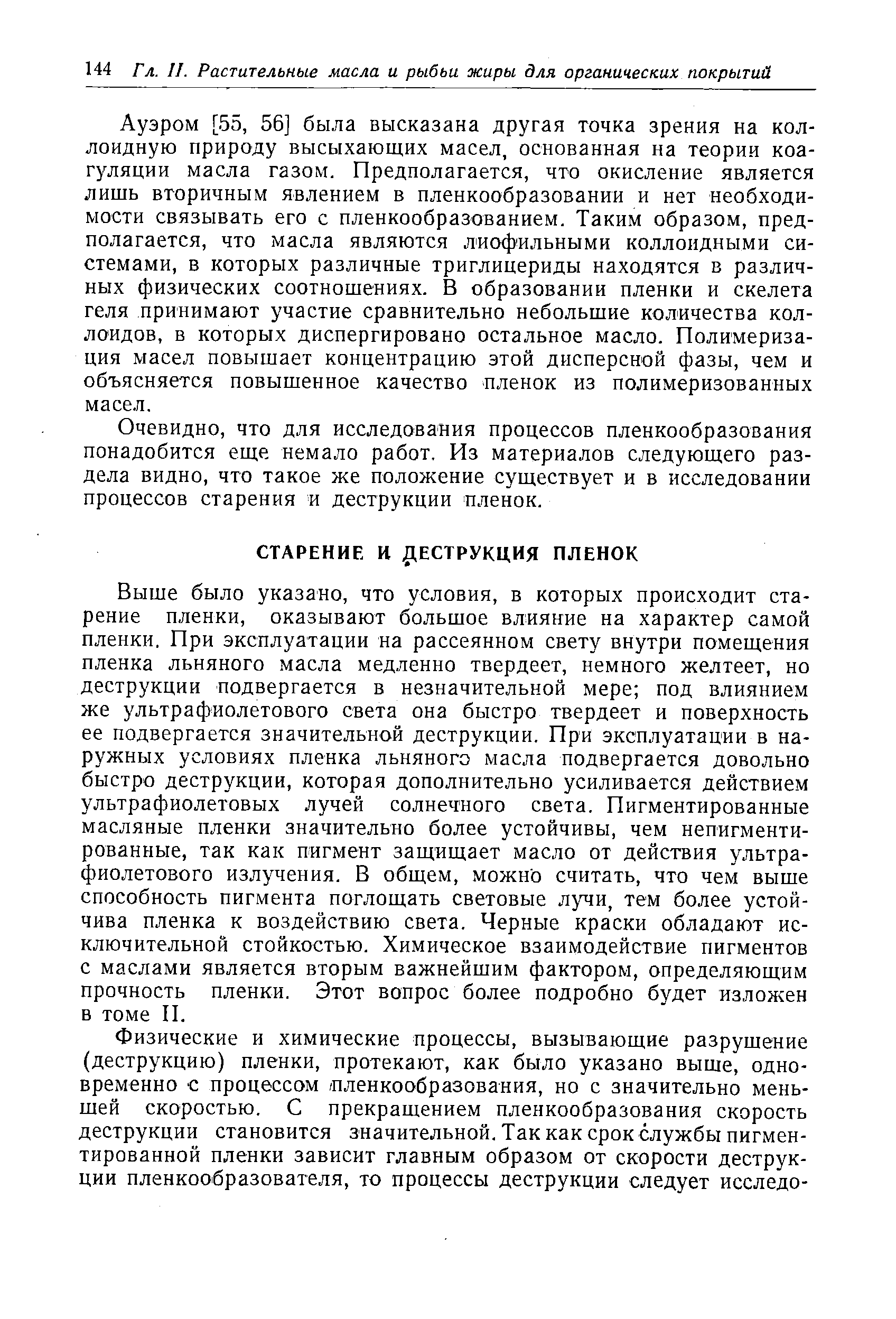 Очевидно, что для исследования процессов пленкообразования понадобится еще немало работ. Из материалов следующего раздела видно, что такое же положение существует и в исследовании процессов старения и деструкции пленок.
