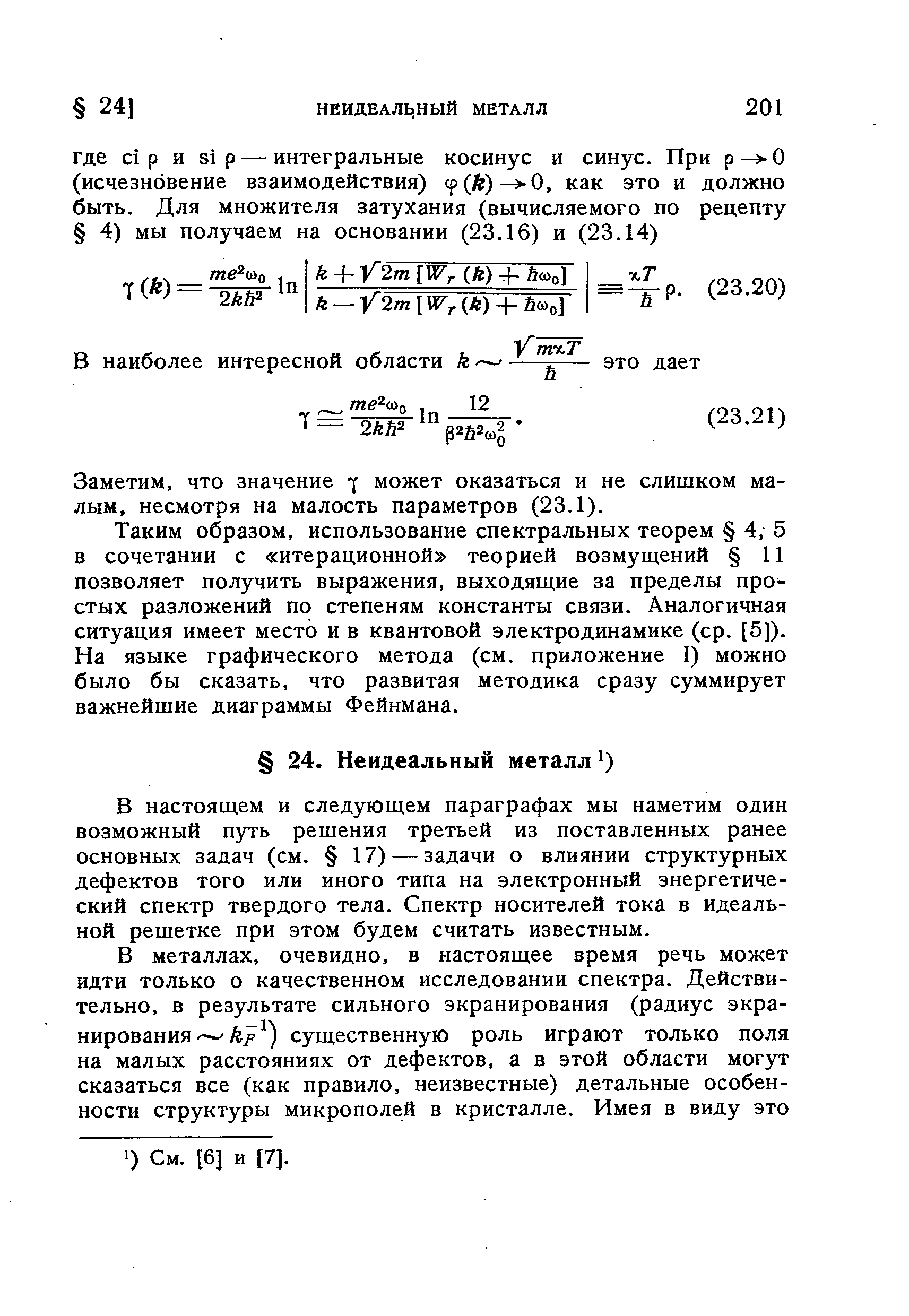 Заметим, что значение может оказаться и не слишком малым. несмотря на малость параметров (23.1).
