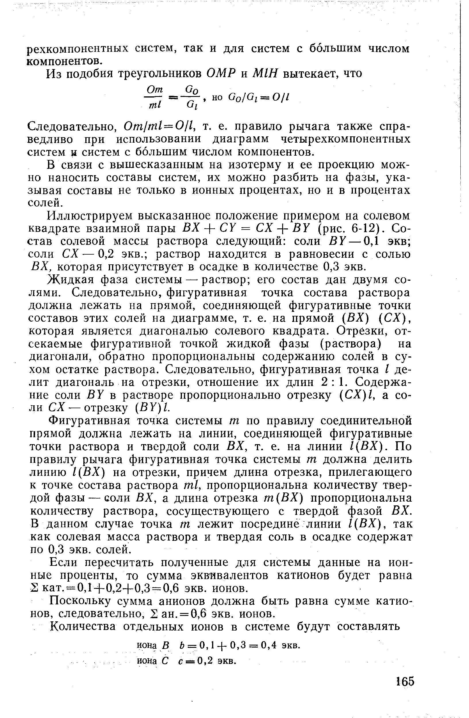 Следовательно, Omlml=Oll, т. е. правило рычага также справедливо при использовании диаграмм четырехкомпонентных систем и систем с большим числом компонентов.
