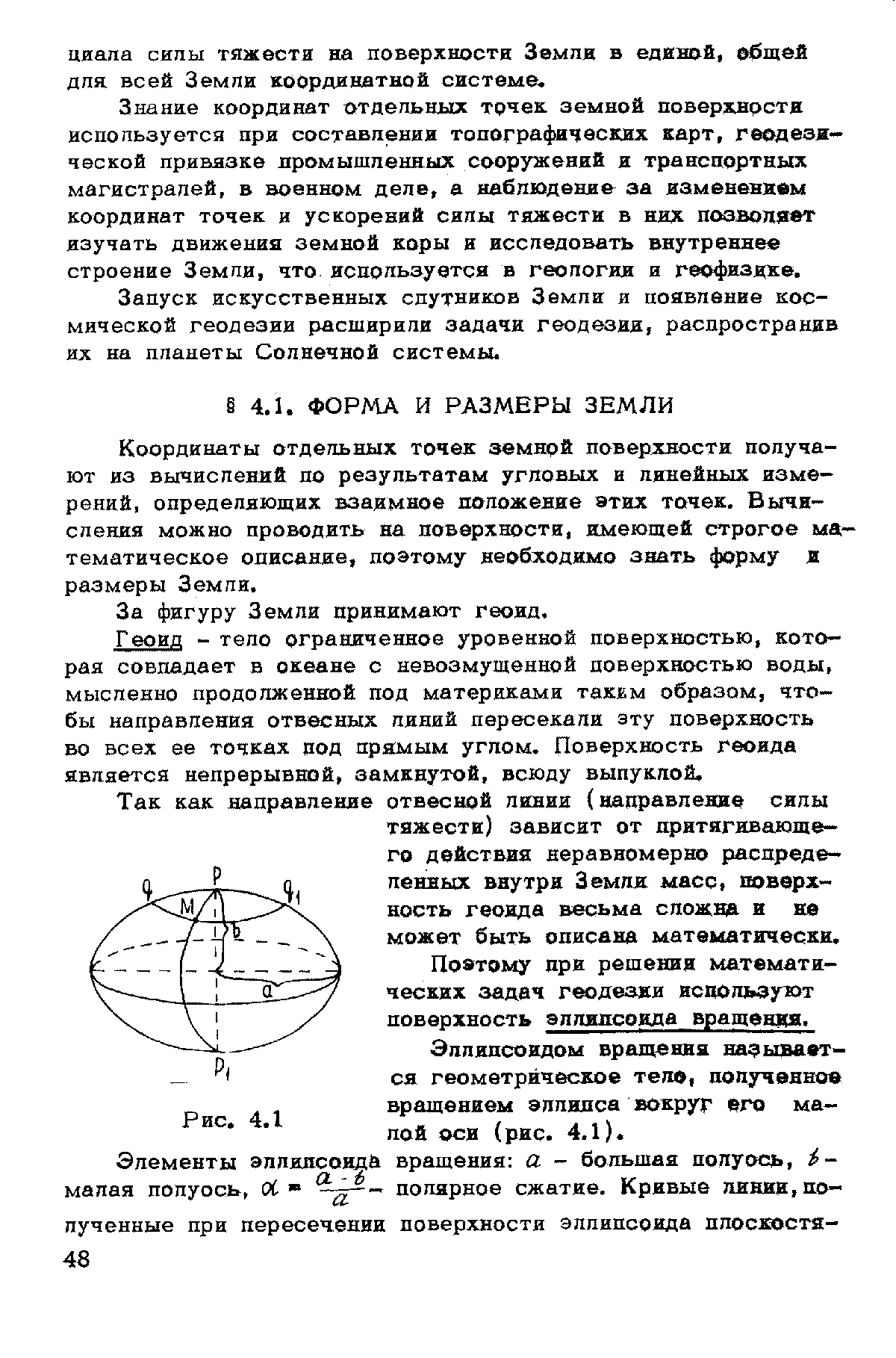 Запуск искусственных спутников Земпи и появление космической геодезии расширили задачи геодезии, распространив их на планеты Солнечной системы.
