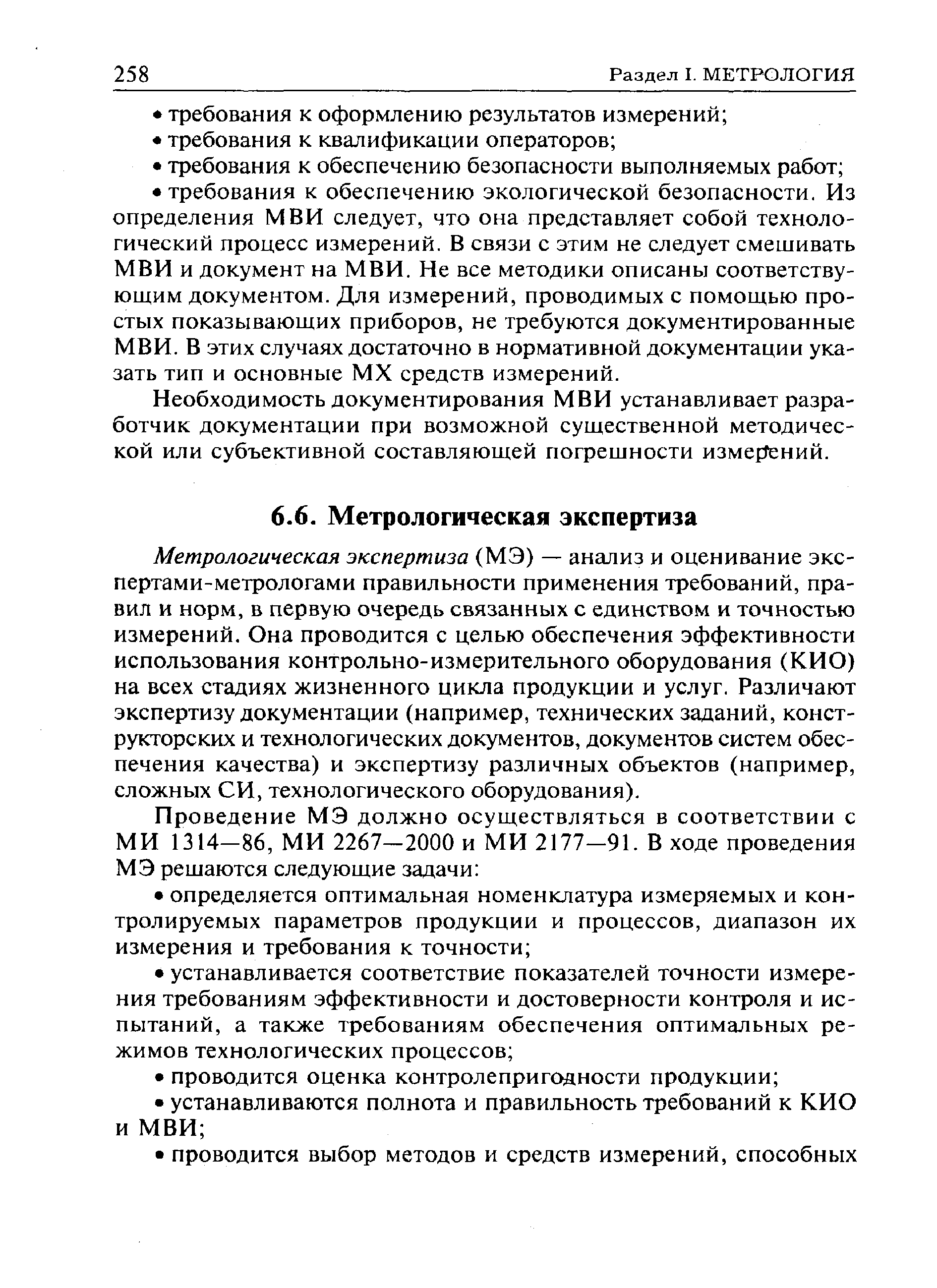 Метрологическая экспертиза (МЭ) — анализ и оценивание экс-пертами-метрологами правильности применения требований, правил и норм, в первую очередь связанных с единством и точностью измерений. Она проводится с целью обеспечения эффективности использования контрольно-измерительного оборудования (КИО) на всех стадиях жизненного цикла продукции и услуг. Различают экспертизу документации (например, технических заданий, конструкторских и технологических документов, документов систем обеспечения качества) и экспертизу различных объектов (например, сложных СИ, технологического оборудования).
