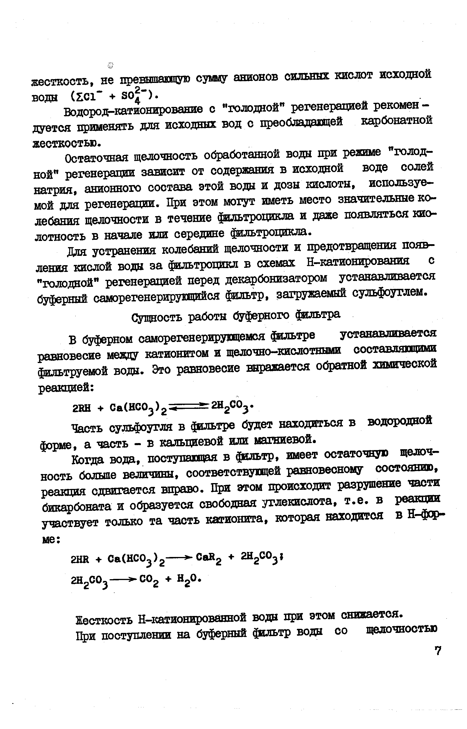 Часть сульфоугля в фильтре будет находиться в водородаой форме, а часть - в кальциевой или магниевой.
