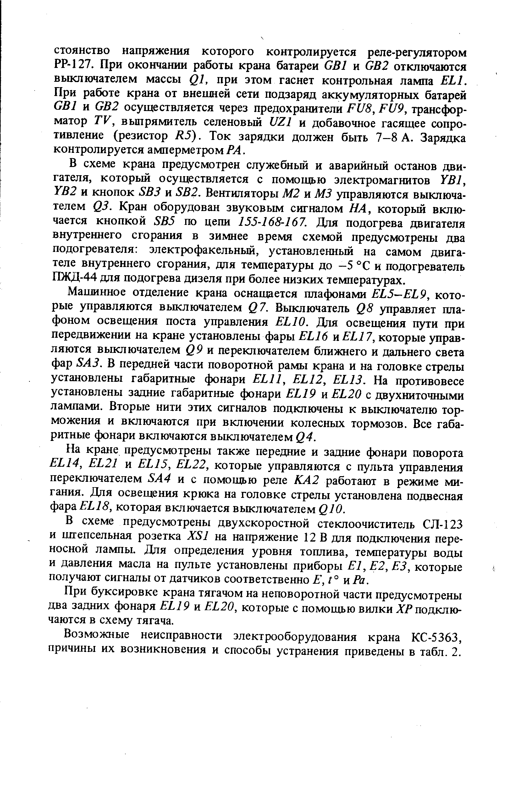 В схеме предусмотрены двухскоростной стеклоочиститель СЛ-123 и штепсельная розетка XS1 на напряжение 12 В для подьслючения переносной лампы. Для определения уровня топлива, температуры воды и давления масла на пульте установлены приборы Е1,Е2,ЕЗ, которые получают сигналы от датчиков соответственно E,t° к Ра.
