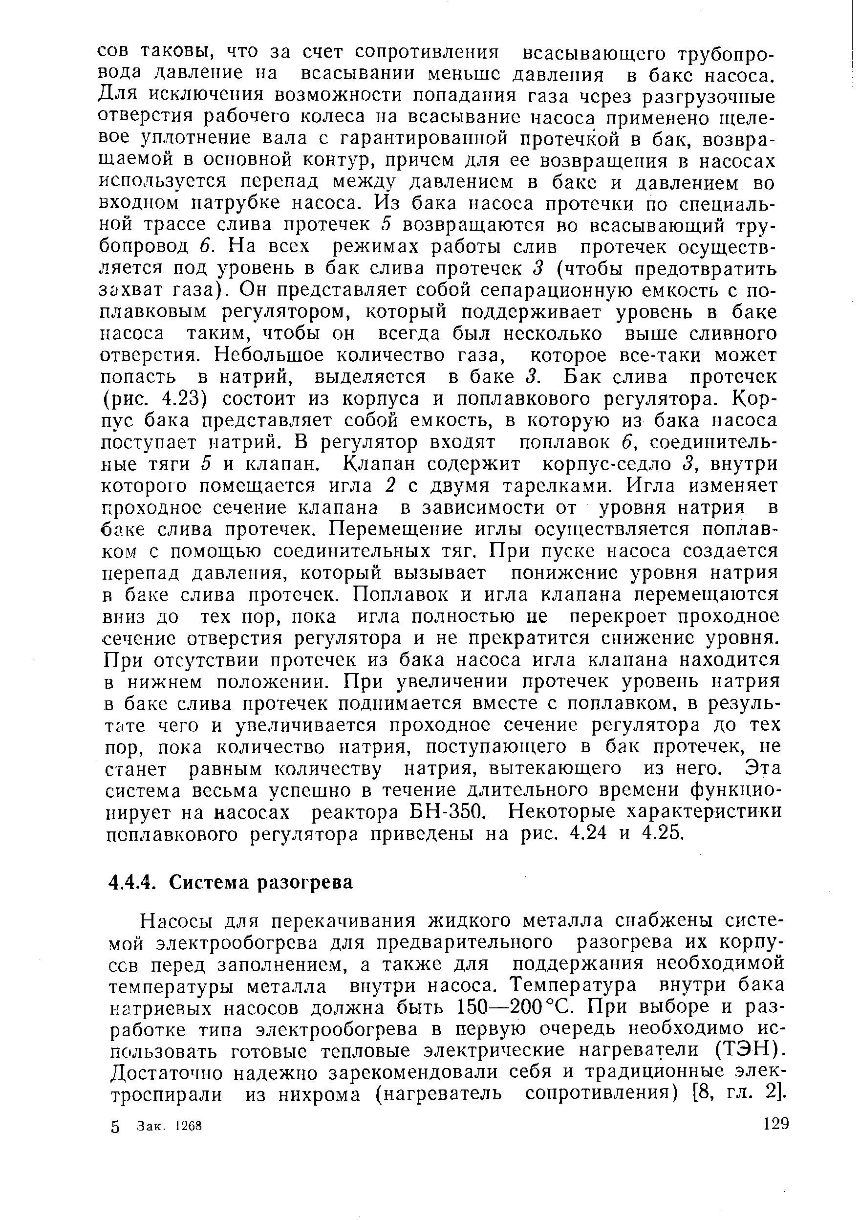 Насосы для перекачивания жидкого металла снабжены системой электрообогрева для предварительного разогрева их корпусов перед заполнением, а также для поддержания необходимой температуры металла внутри насоса. Температура внутри бака натриевых насосов должна быть 150—200°С. При выборе и разработке типа электрообогрева в первую очередь необходимо использовать готовые тепловые электрические нагреватели (ТЭН). Достаточно надежно зарекомендовали себя и традиционные электроспирали из нихрома (нагреватель сопротивления) [8, гл. 2].
