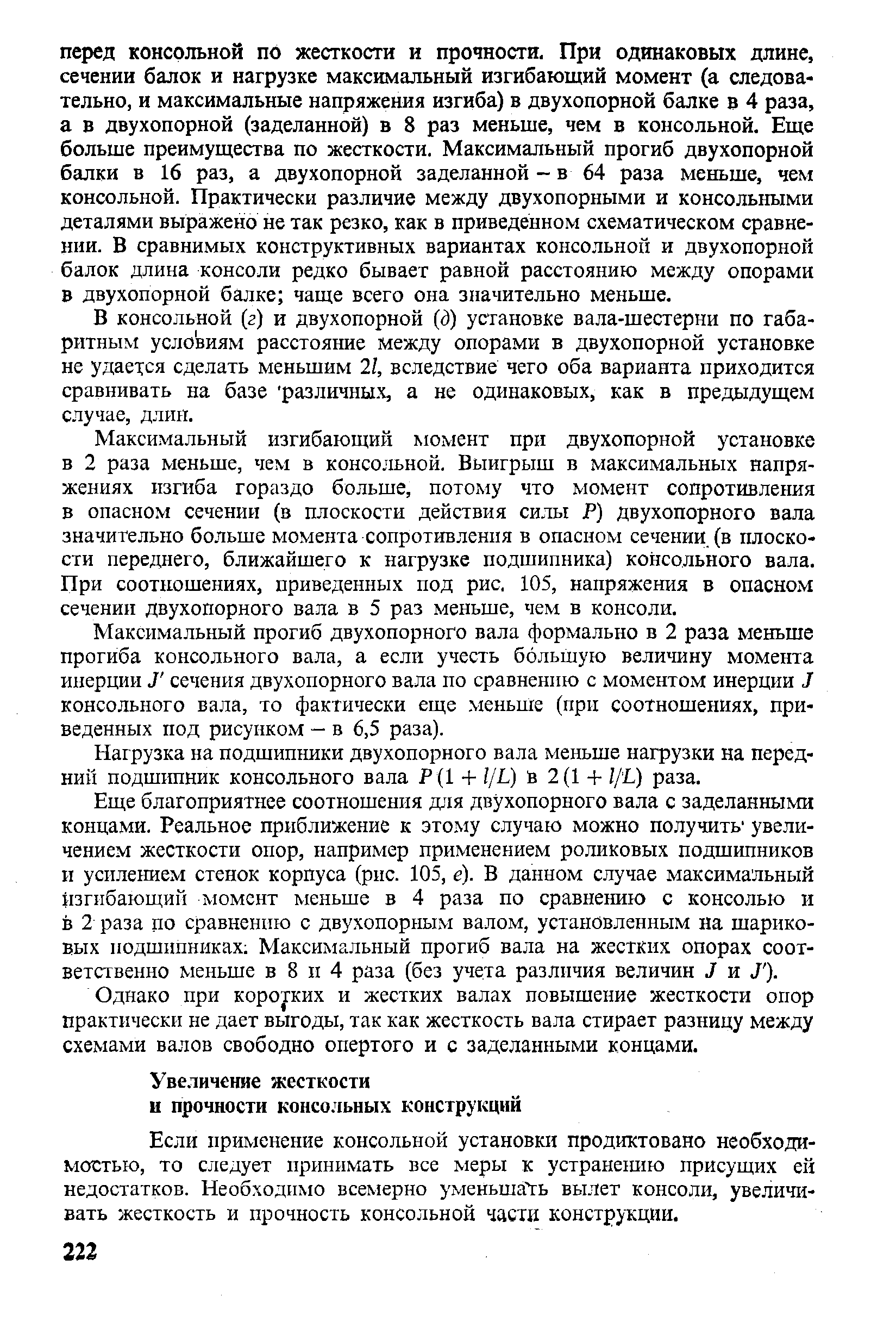 Если применение консольной установки продиктовано необходимостью, то следует принимать все меры к устранеш1ю присущих ей недостатков. Необходимо всемерно уменьшать вылет консоли, увеличивать жесткость и прочность консольной части конструкции.
