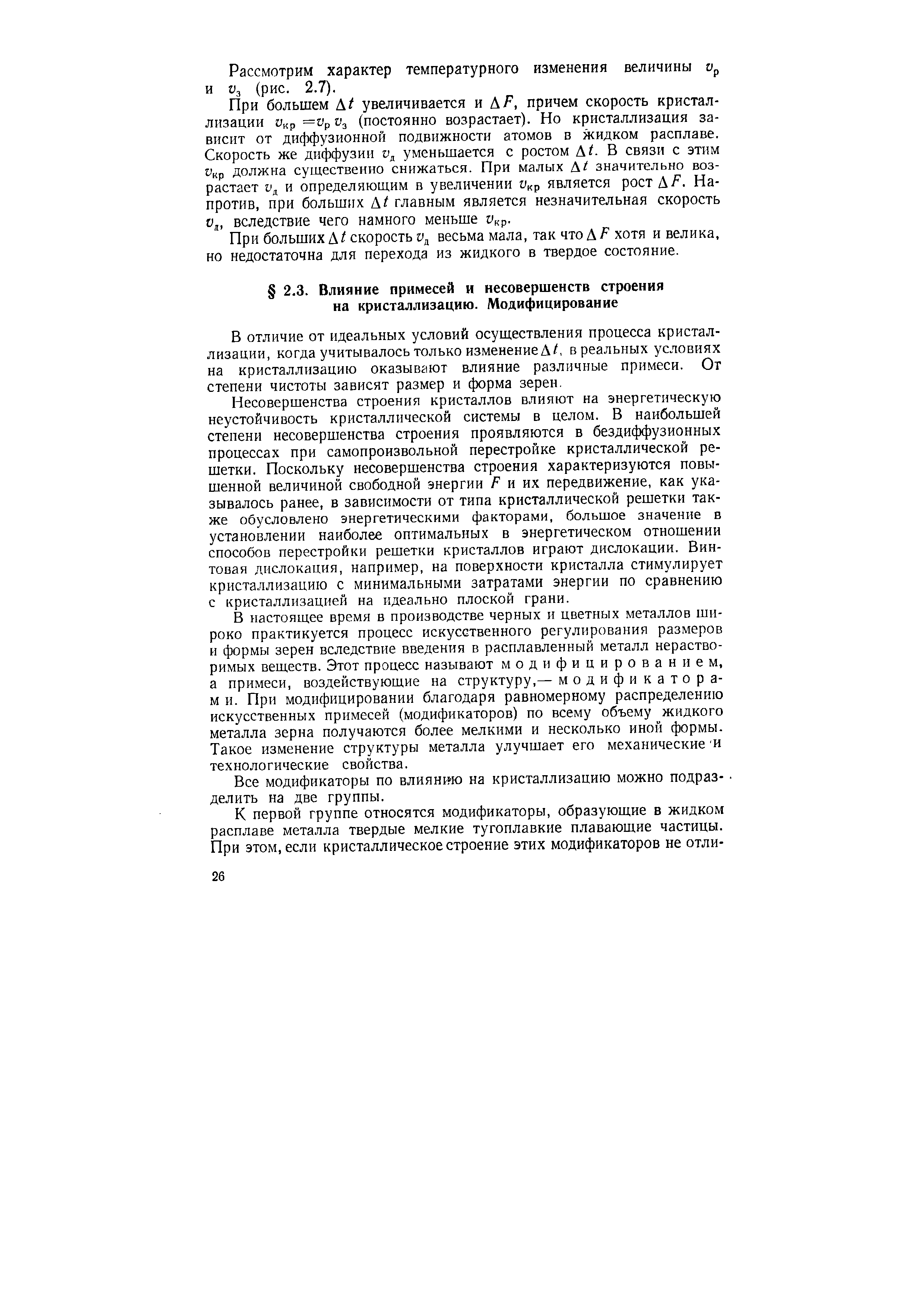 В отличие от идеальных условий осуществления процесса кристаллизации, когда учитывалось только изменение Д/, в реальных условиях на кристаллизацию оказывают влияние различные примеси. От степени чистоты зависят размер и форма зерен.
