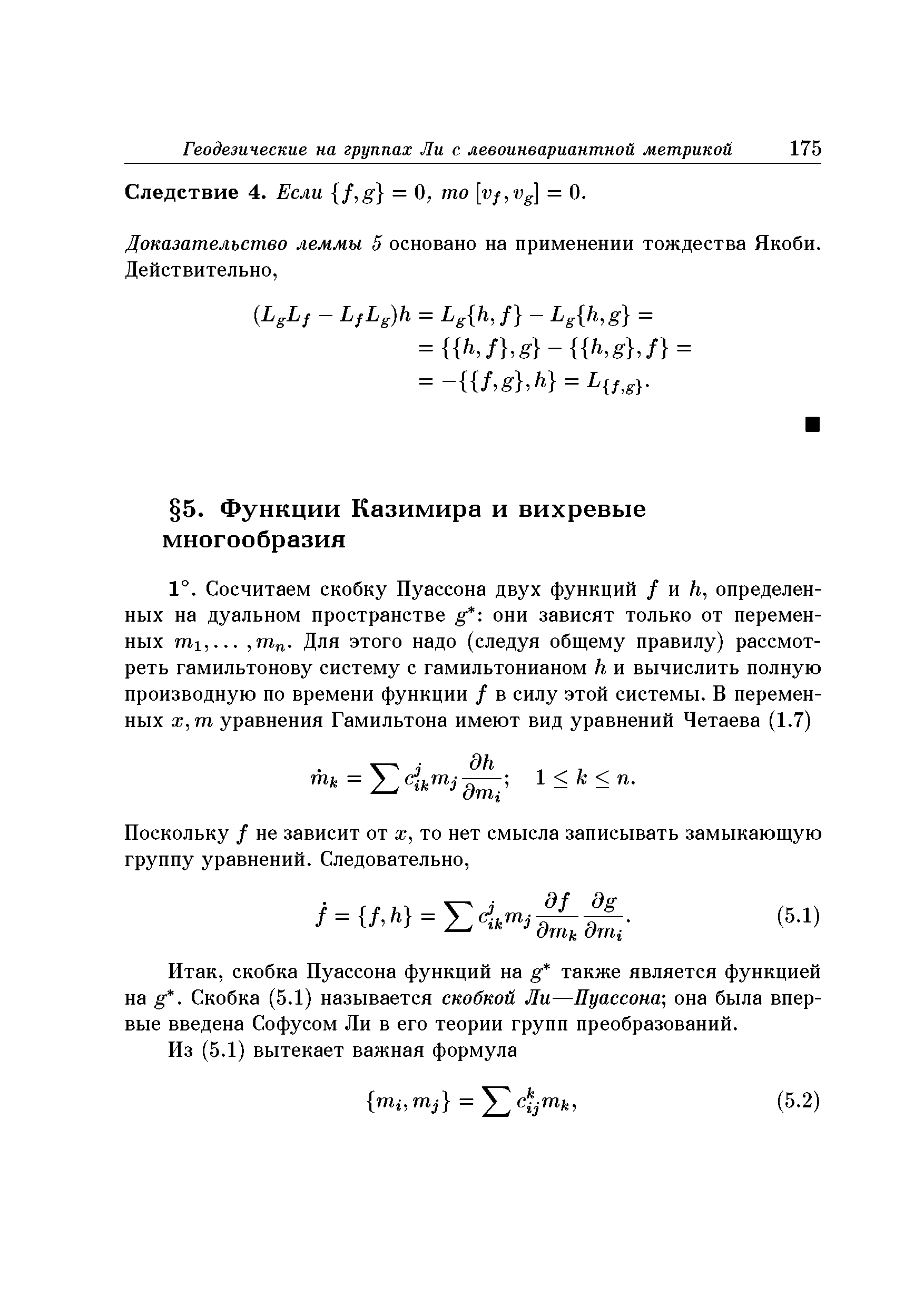 скобка Пуассона функций на g также является функцией на g. Скобка (5.1) называется скобкой Ли—Пуассона она была впервые введена Софусом Ли в его теории групп преобразований.
