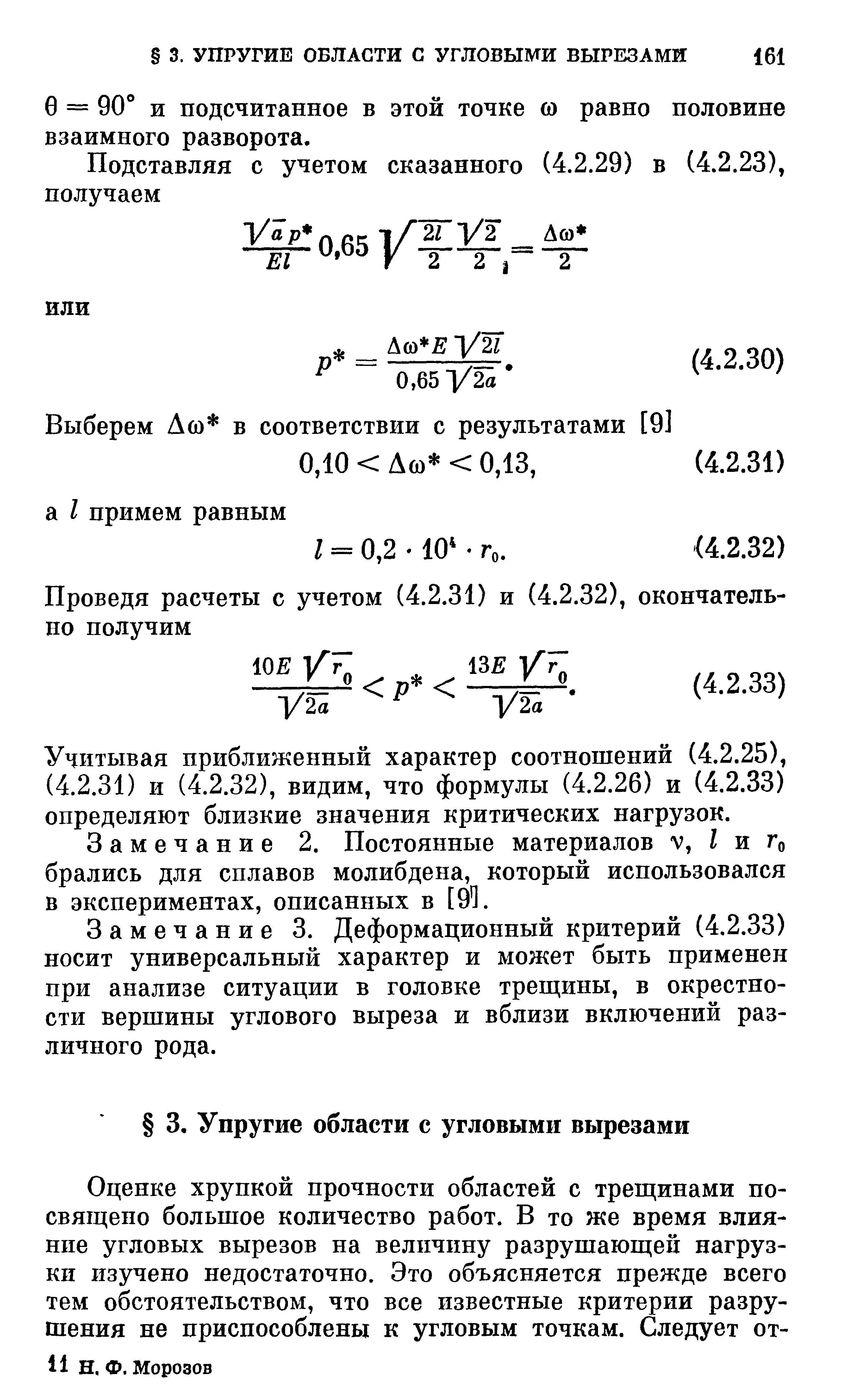 Замечание 2. Постоянные материалов v, Z и Го брались для сплавов молибдена, который использовался в экспериментах, описанных в [94.
