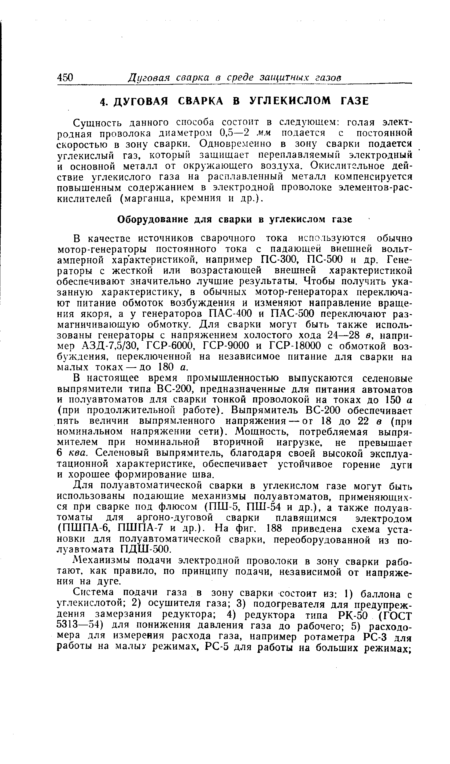 В качестве источников сварочного тока используются обычно мотор-генераторы постоянного тока с падающей внешней вольт-амперной характеристикой, например ПС-300, ПС-500 и др. Генераторы с жесткой или возрастающей внешней характеристикой обеспечивают значительно лучшие результаты. Чтобы получить указанную характеристику, в обычных мотор-генераторах переключают питание обмоток возбуждения и изменяют направление вращения якоря, а у генераторов ПАС-400 и ПАС-500 переключают размагничивающую обмотку. Для сварки могут быть также использованы генераторы с напряжением холостого хода 24—28 в, например АЗД-7,5/30, ГСР-6000, ГСР-9000 и ГСР-18000 с обмоткой возбуждения, переключенной на независимое питание для сварки на малых токах — до 180 а.
