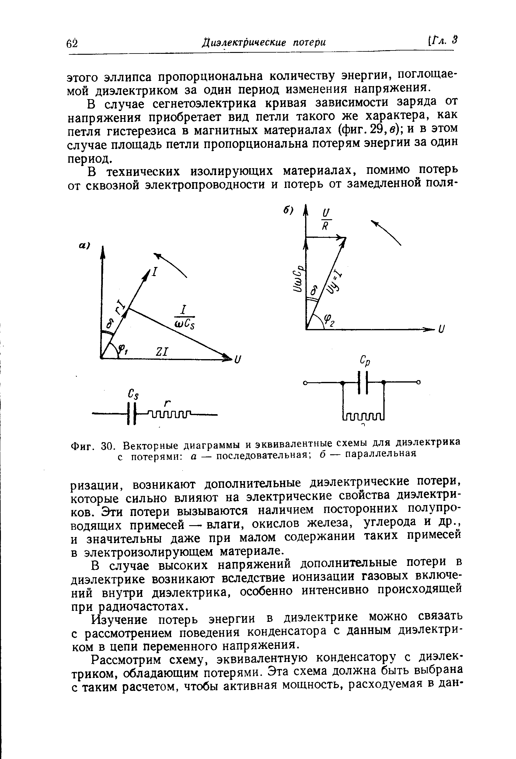 Фиг. 30. <a href="/info/19381">Векторные диаграммы</a> и эквивалентные схемы для диэлектрика с потерями а — последовательная б — параллельная
