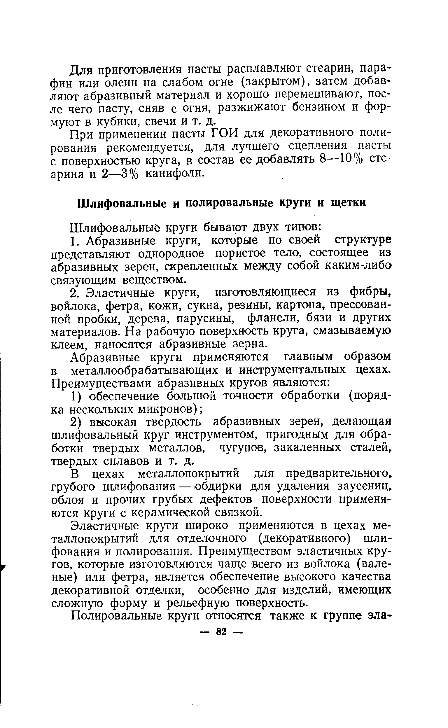 В цехах металлопокрытий для предварительного, грубого шлифования — обдирки для удаления заусениц, облоя и прочих грубых дефектов поверхности применяются круги с керамической связкой.
