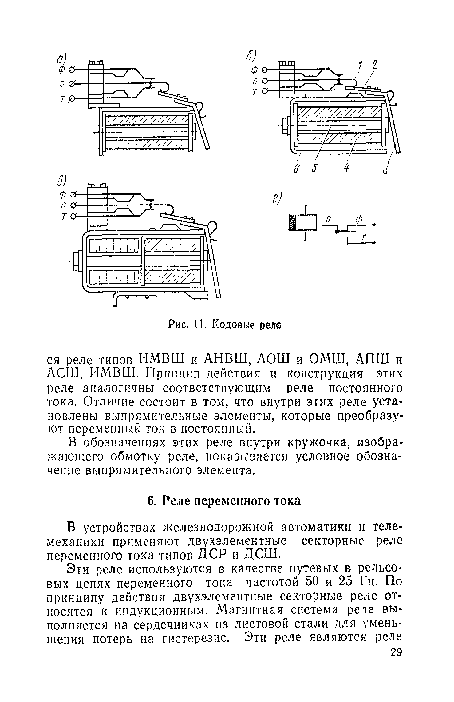 В устройствах железнодорожной автоматики и телемеханики применяют двухэлементные секторные реле переменного тока типов ДСР и ДСШ.
