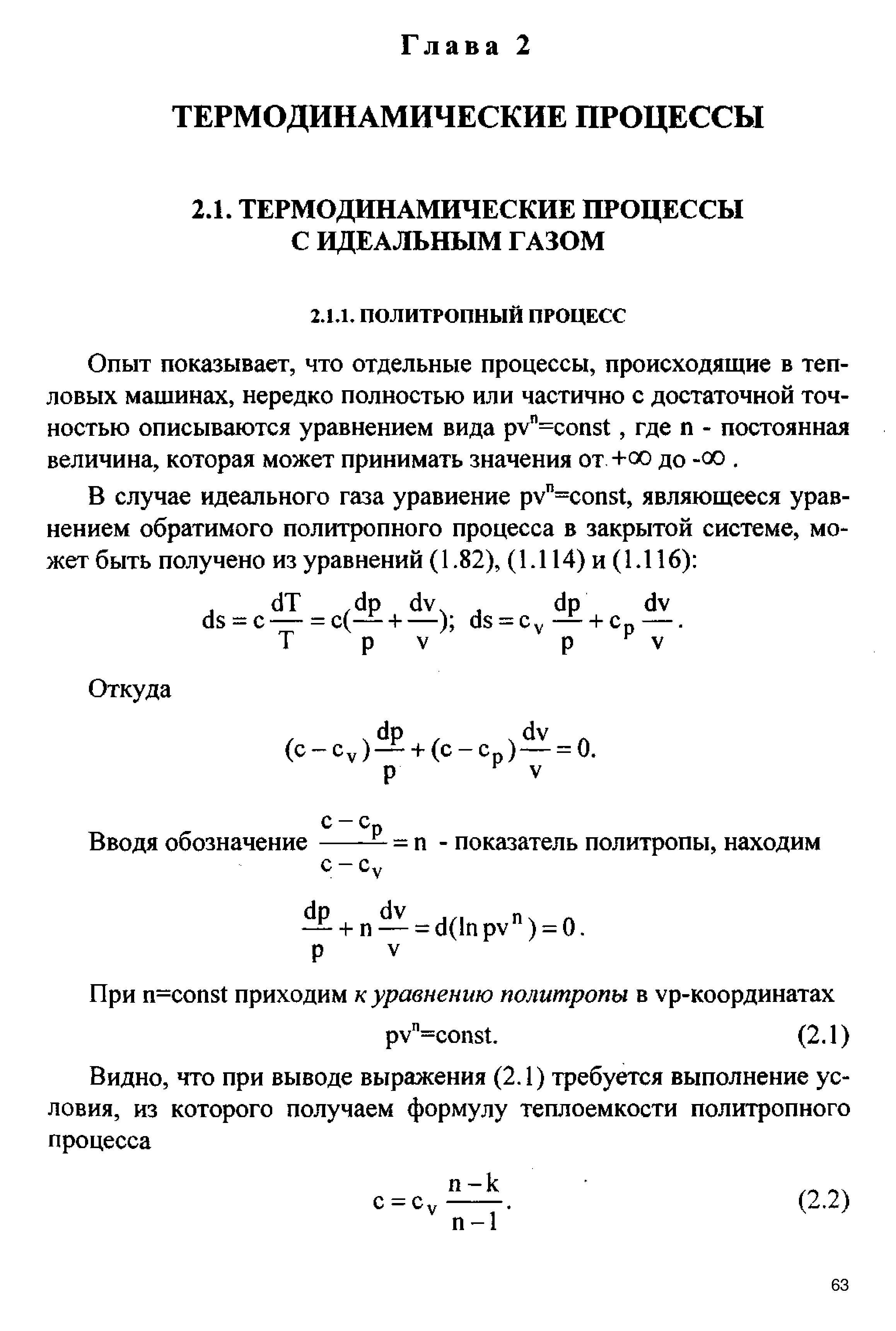 Опыт показывает, что отдельные процессы, происходящие в тепловых машинах, нередко полностью или частично с достаточной точностью описываются уравнением вида ру =сопз1, где п - постоянная величина, которая может принимать значения от +со до -оо. 
