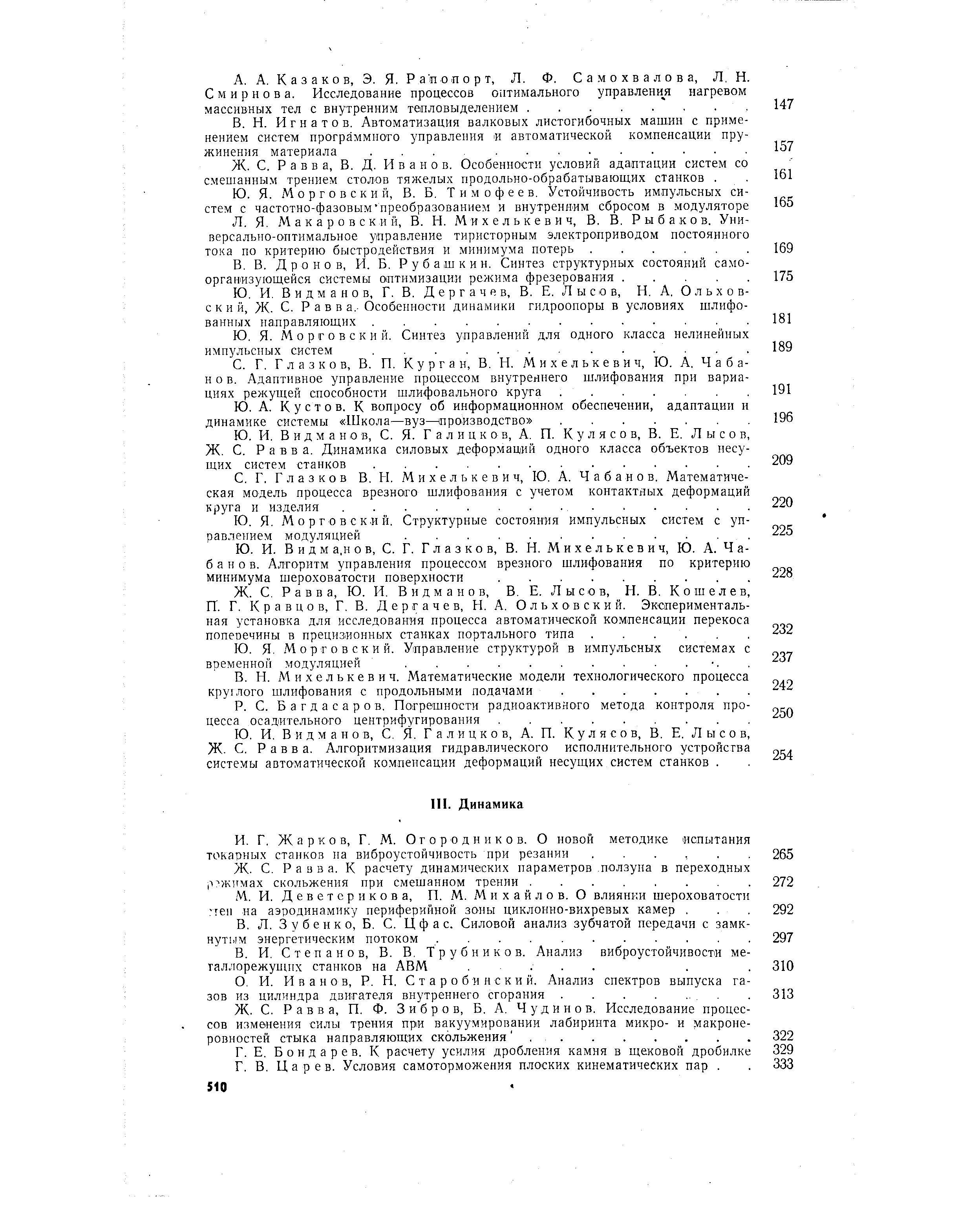 Видманов, Г. В. Д е р г а ч е в, В. Е. Лысо в, И. А. Ольховский, Ж. С. Р а в в а. Особенности динамики гидроопоры в условиях шлифованных направляющих.
