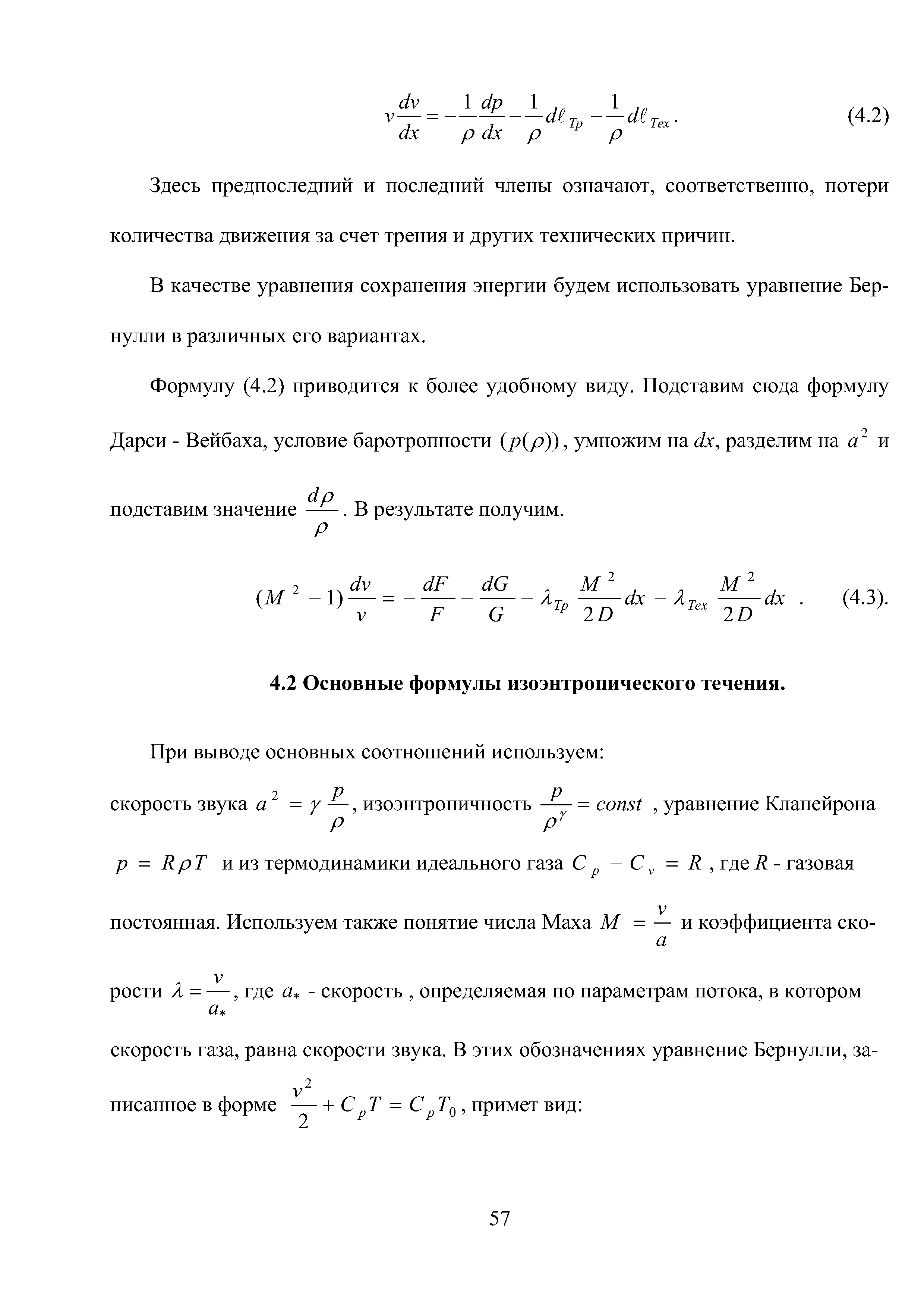 Здесь предпоследний и последний члены означают, соответственно, потери количества движения за счет трения и других технических причин.
