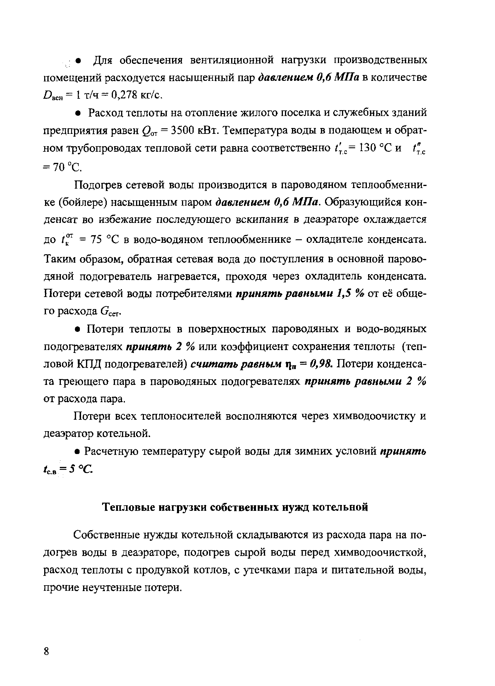 Собственные нужды котельной складываются из расхода пара на подогрев воды в деаэраторе, подогрев сырой воды перед химводоочисткой, расход теплоты с продувкой котлов, с утечками пара и питательной воды, прочие неучтенные потери.
