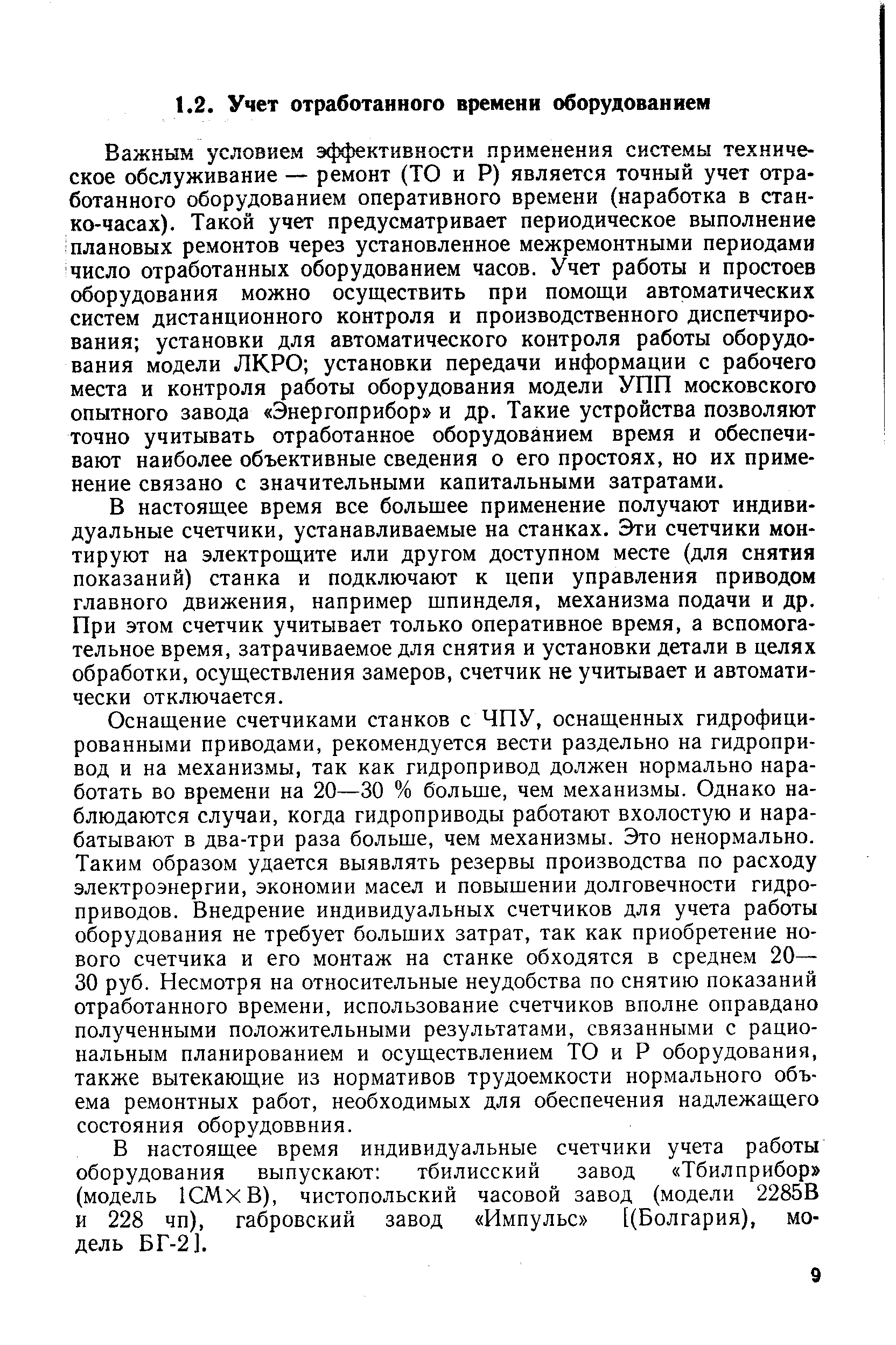 Важным условием эффективности применения системы техническое обслуживание — ремонт (ТО и Р) является точный учет отработанного оборудованием оперативного времени (наработка в стан-ко-часах). Такой учет предусматривает периодическое выполнение плановых ремонтов через установленное межремонтными периодами число отработанных оборудованием часов. Учет работы и простоев оборудования можно осуществить при помощи автоматических систем дистанционного контроля и производственного диспетчирования установки для автоматического контроля работы оборудования модели ЛКРО установки передачи информации с рабочего места и контроля работы оборудования модели УПП московского опытного завода Энергоприбор и др. Такие устройства позволяют точно учитывать отработанное оборудованием время и обеспечивают наиболее объективные сведения о его простоях, но их применение связано с значительными капитальными затратами.
