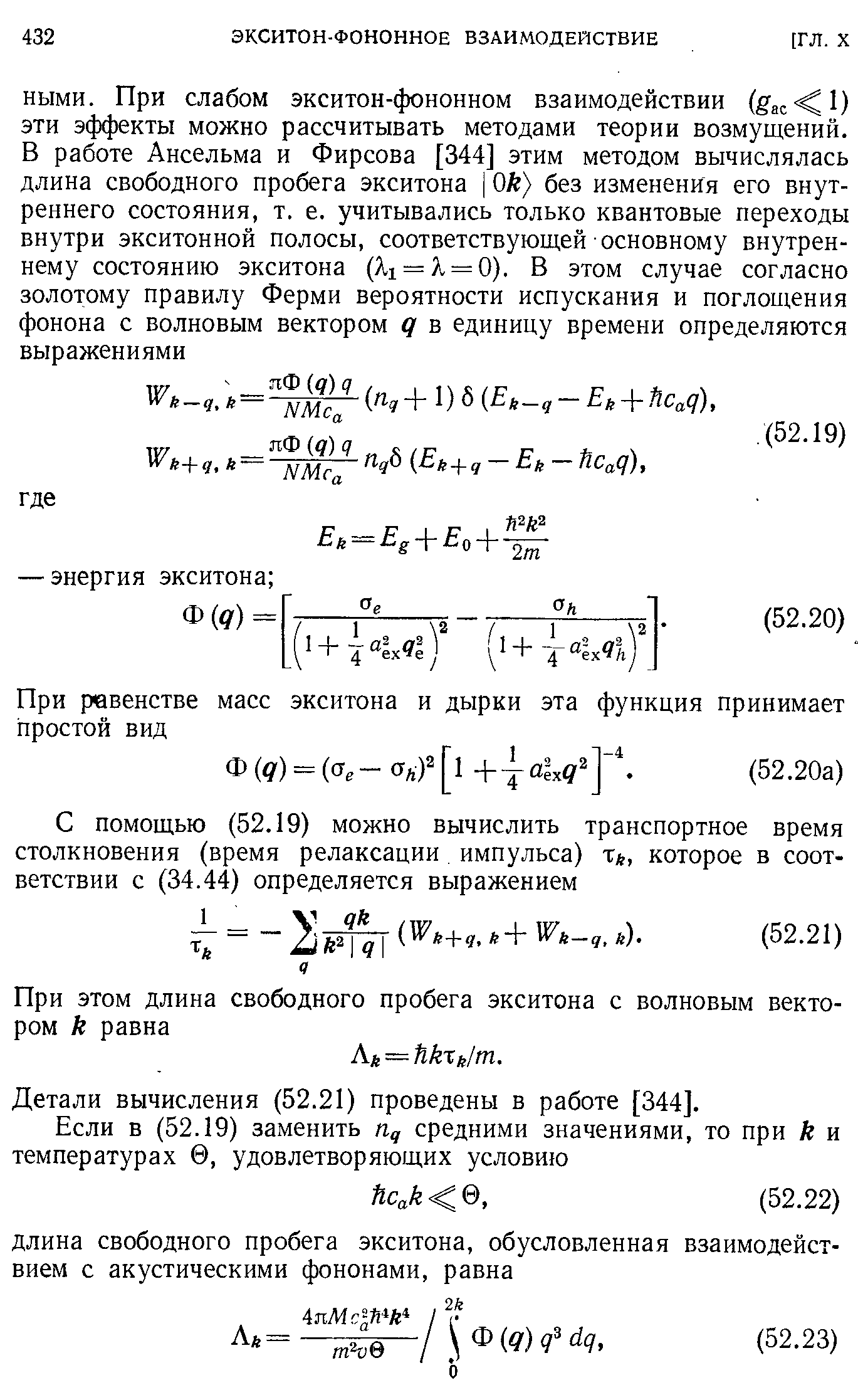 Детали вычисления (52.21) проведены в работе [344].
