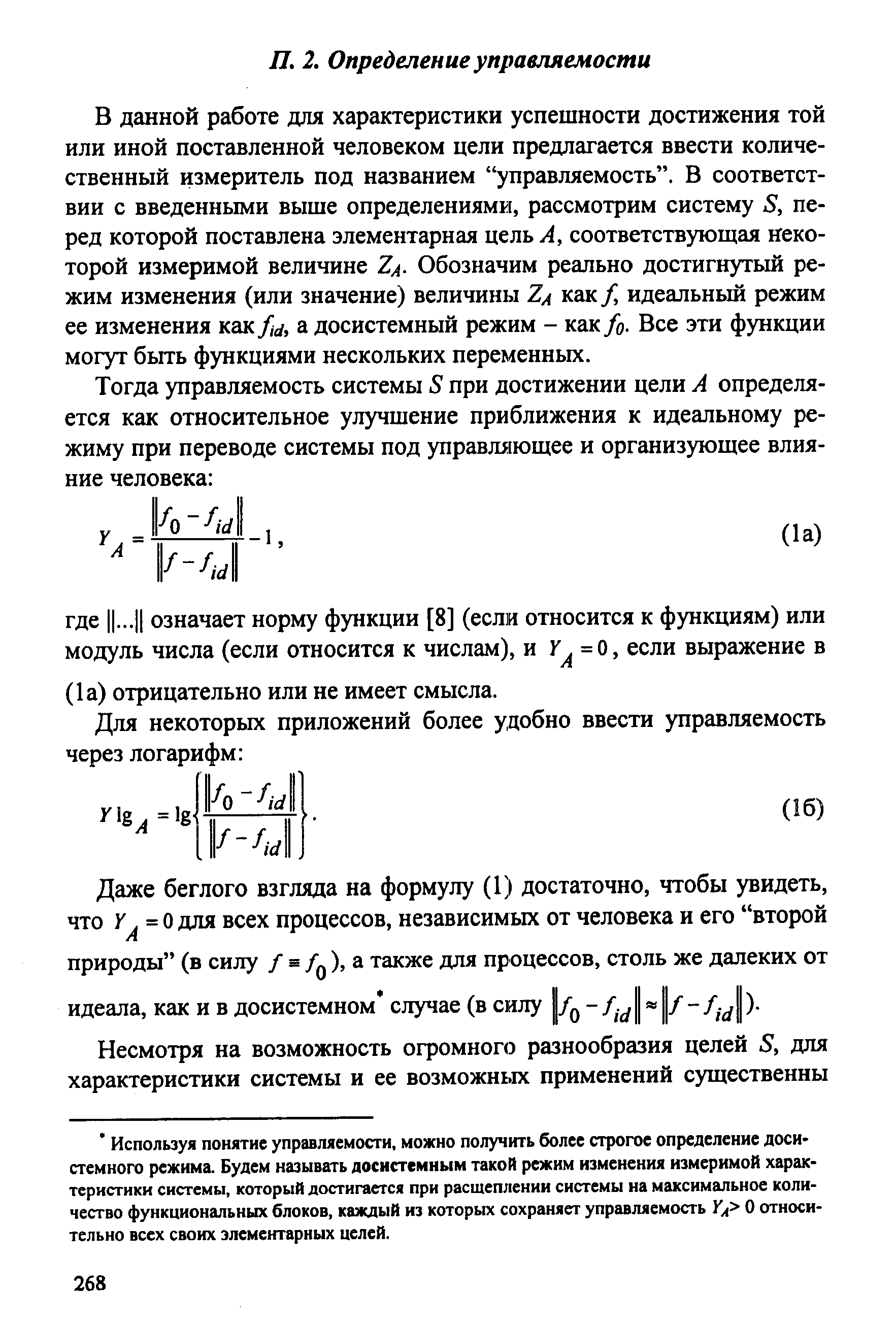 В данной работе для характеристики успешности достижения той или иной поставленной человеком цели предлагается ввести количественный измеритель под названием управляемость . В соответствии с введенными выше определениями, рассмотрим систему S, перед которой поставлена элементарная цель А, соответствующая некоторой измеримой величине Za. Обозначим реально достигнутый режим изменения (или значение) величины Za как/ идеальный режим ее изменения как fid, а досистемный режим - как /о. Все эти функции могут быть функциями нескольких переменных.
