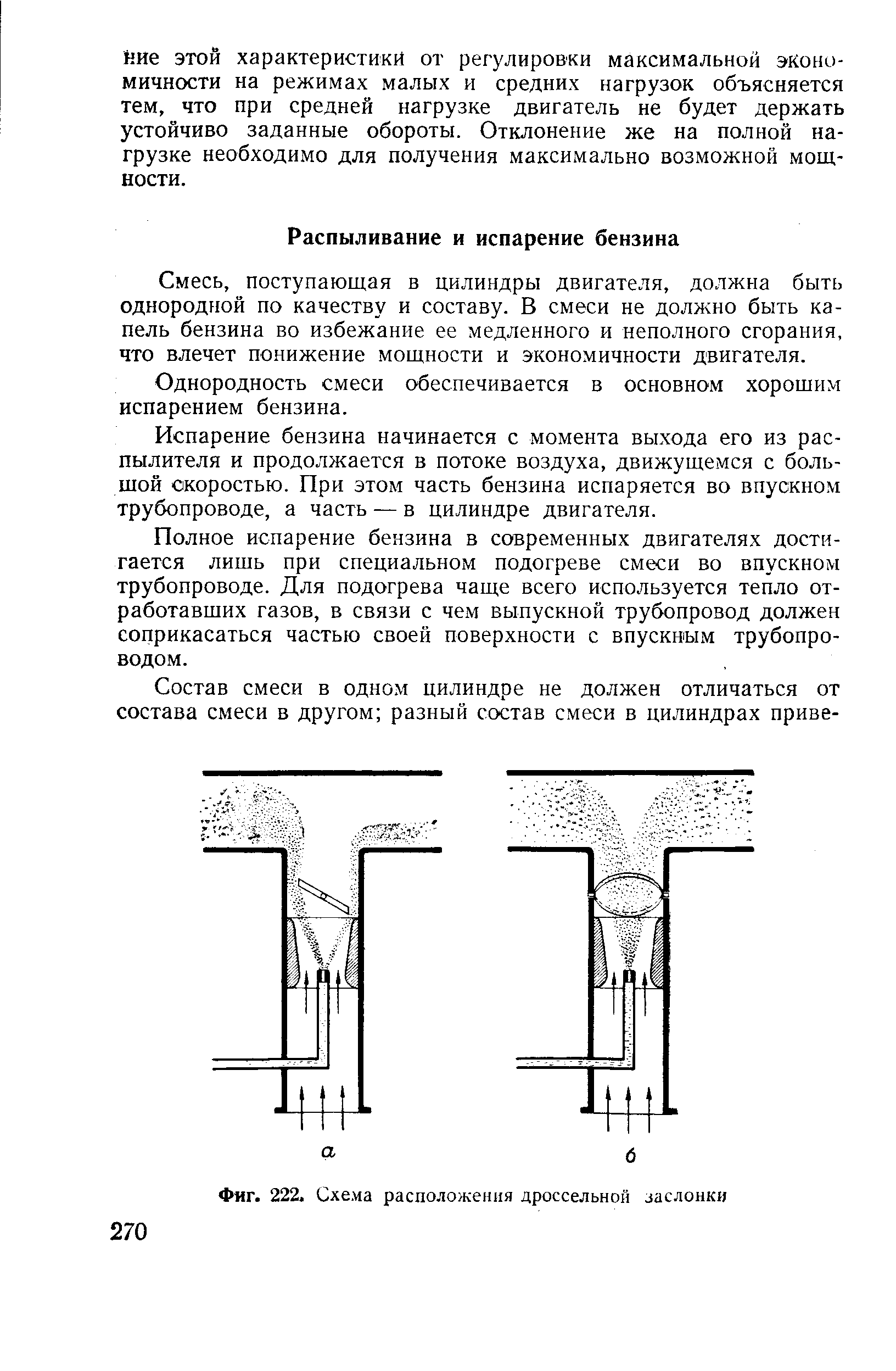 поступающая в цилиндры двигателя, должна быть однородной по качеству и составу. В смеси не должно быть капель бензина во избежание ее медленного и неполного сгорания, что влечет понижение мощности и экономичности двигателя.
