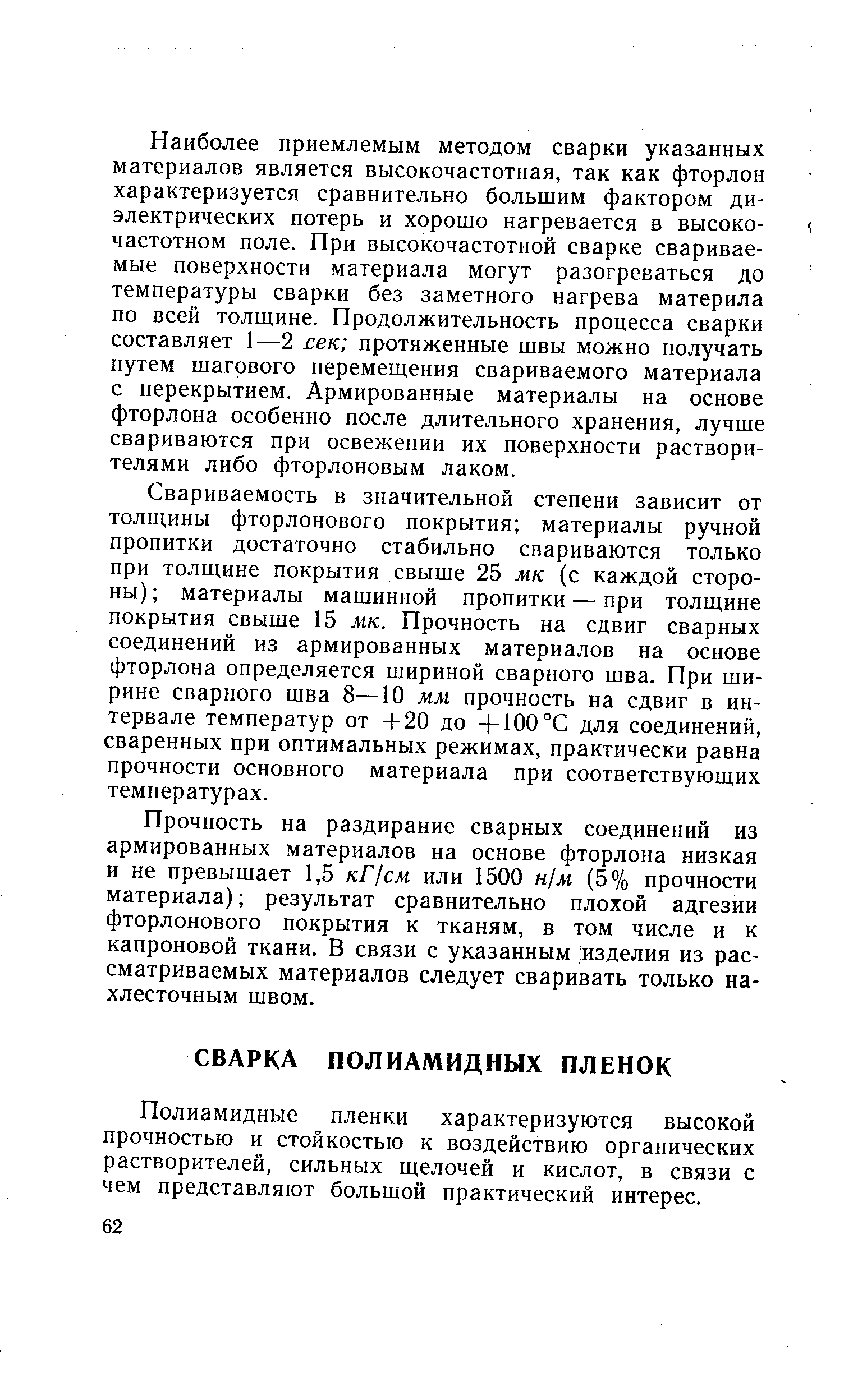 Полиамидные пленки характеризуются высокой прочностью и стойкостью к воздействию органических растворителей, сильных щелочей и кислот, в связи с чем представляют большой практический интерес.
