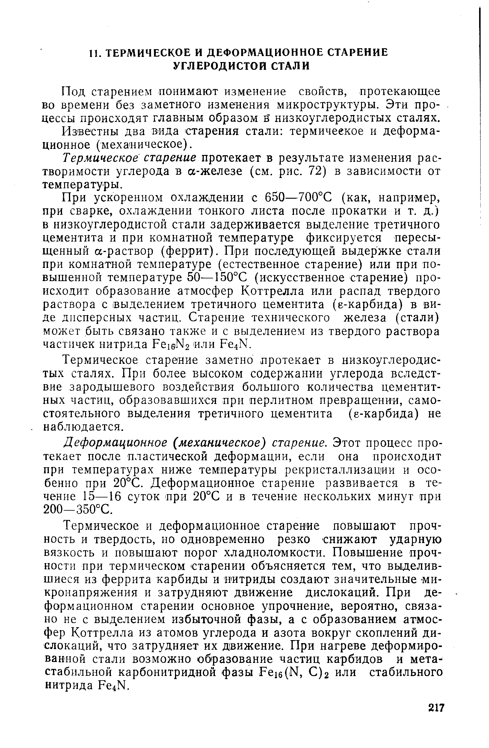 Под старением понимают изменение свойств, протекающее во времени без за.метного изменения микроструктуры. Эти процессы происходят главным образом а низкоуглеродистых сталях.
