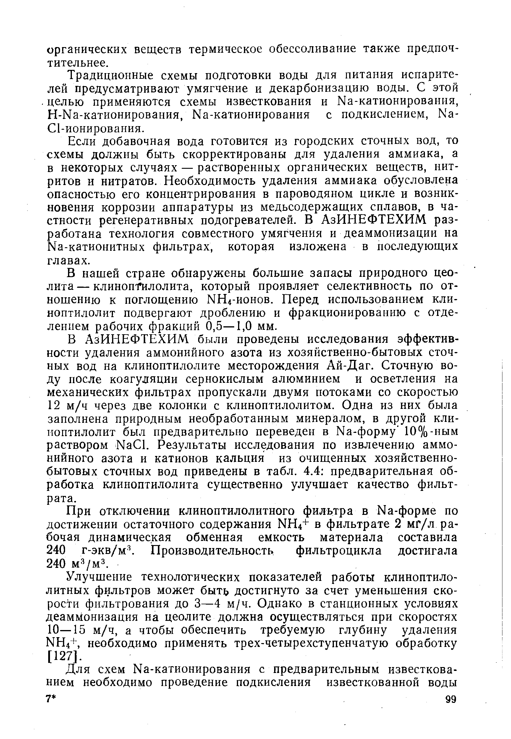 Традиционные схемы подготовки воды для питания испарителей предусматривают умягчение и декарбонизацию воды. С этой целью применяются схемы известкования и Ыа-катионирования, Н-Ка-катионирования, Ыа-катионирования с подкислением, Na- l-ионирования.
