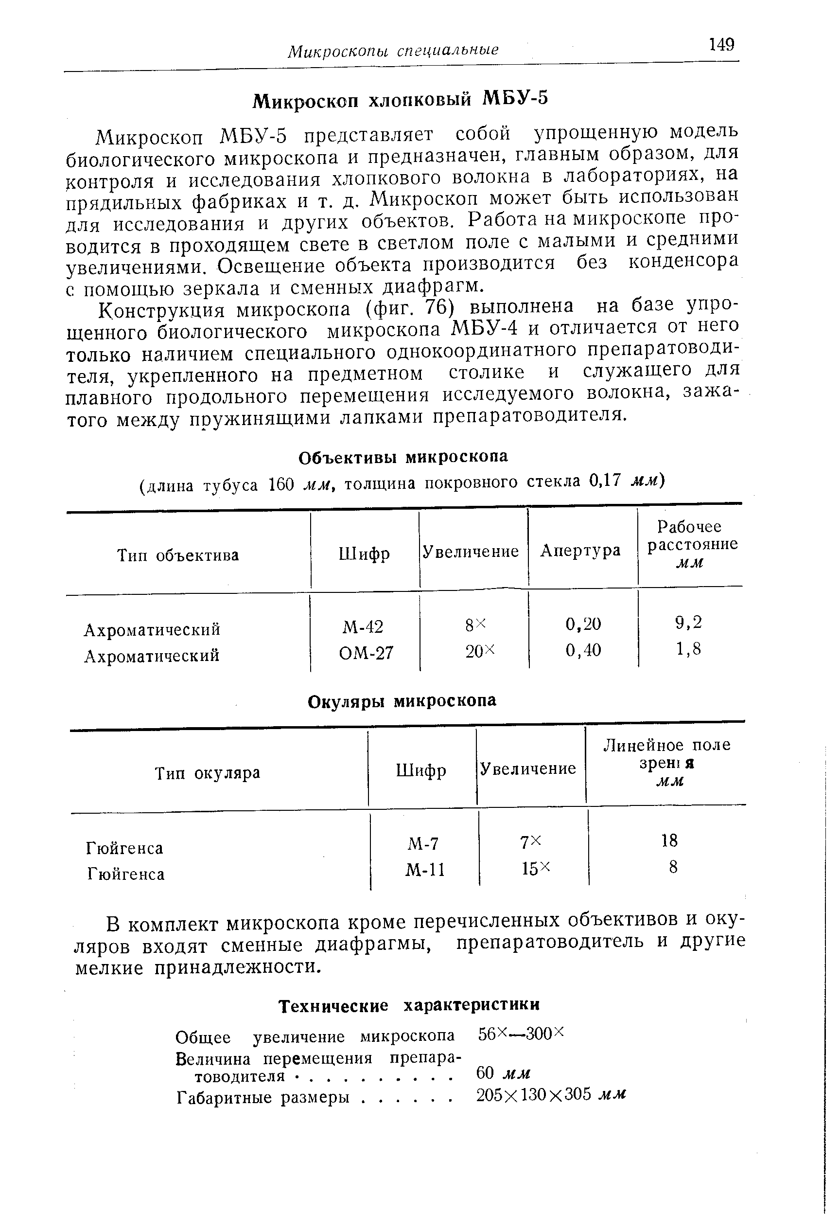 Микроскоп МБУ-5 представляет собой j- прощенную модель биологического микроскопа и предназначен, главным образом, для контроля и исследования хлопкового волокна в лабораториях, на прядильных фабриках и т. д. Микроскоп может быть использован для исследования и других объектов. Работа на микроскопе проводится в проходящем свете в светлом поле с малыми и средними увеличениями. Освещение объекта производится без конденсора с помощью зеркала и сменных диафрагм.
