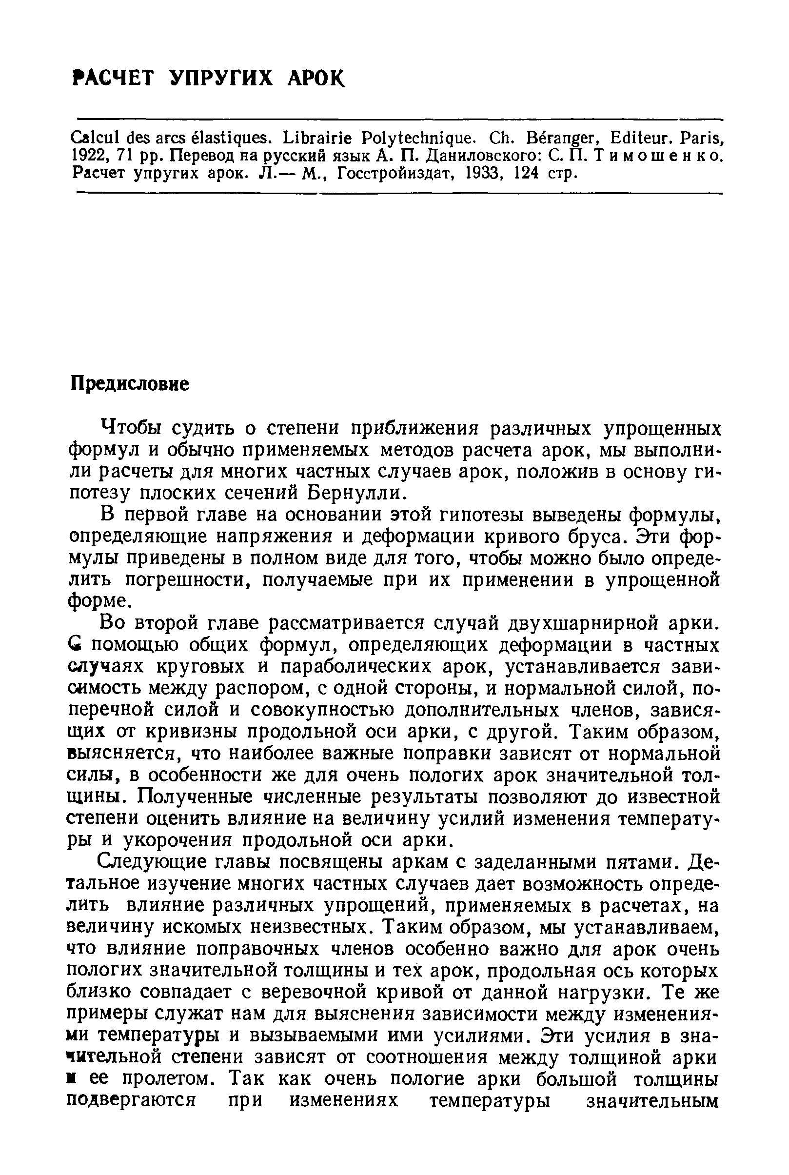 Чтобы судить о степени приближения различных упрощенных формул и обычно применяемых методов расчета арок, мы выполнили расчеты для многих частных случаев арок, положив в основу гипотезу плоских сечений Бернулли.
