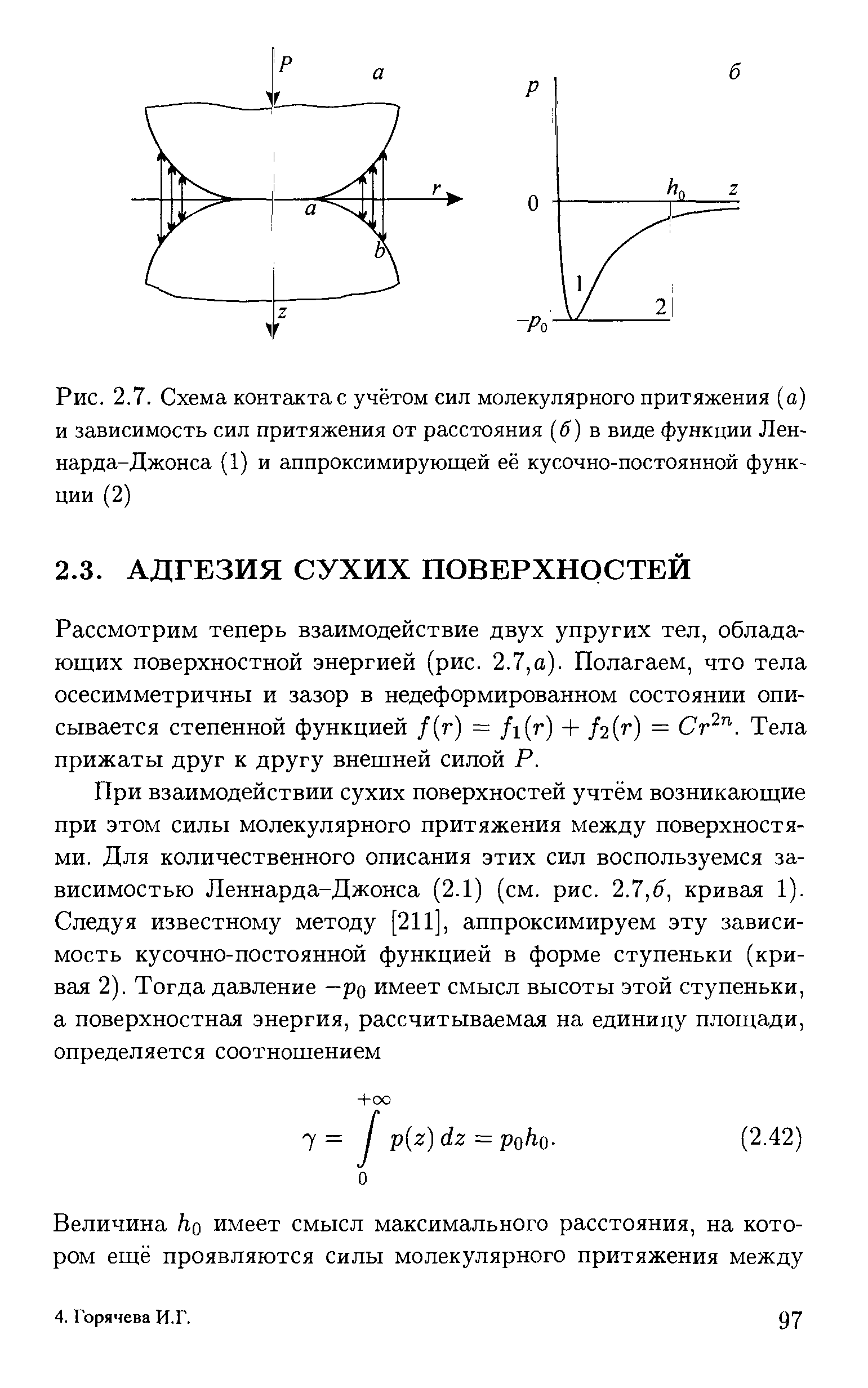 Рассмотрим теперь взаимодействие двух упругих тел, обладающих поверхностной энергией (рис. 2.7,а). Полагаем, что тела осесимметричны и зазор в недеформированном состоянии описывается степенной функцией /(г) = /i(r) + /2(1 ) = Сг . Тела прижаты друг к другу внешней силой Р.
