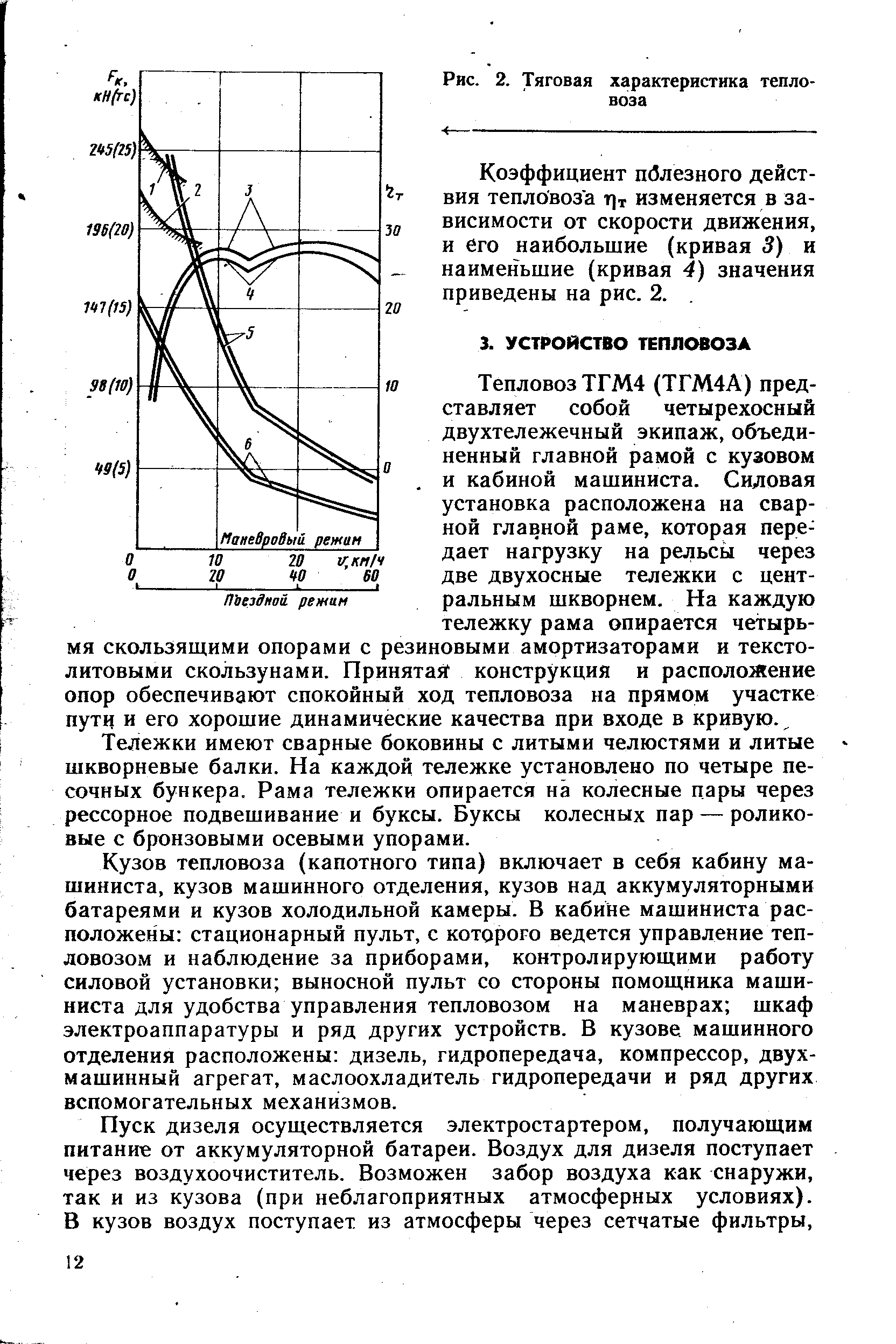 Тележки имеют сварные боковины с литыми челюстями и литые шкворневые балки. На каждой тележке установлено по четыре песочных бункера. Рама тележки опирается на колесные цары через рессорное подвешивание и буксы. Буксы колесных пар — роликовые с бронзовыми осевыми упорами.
