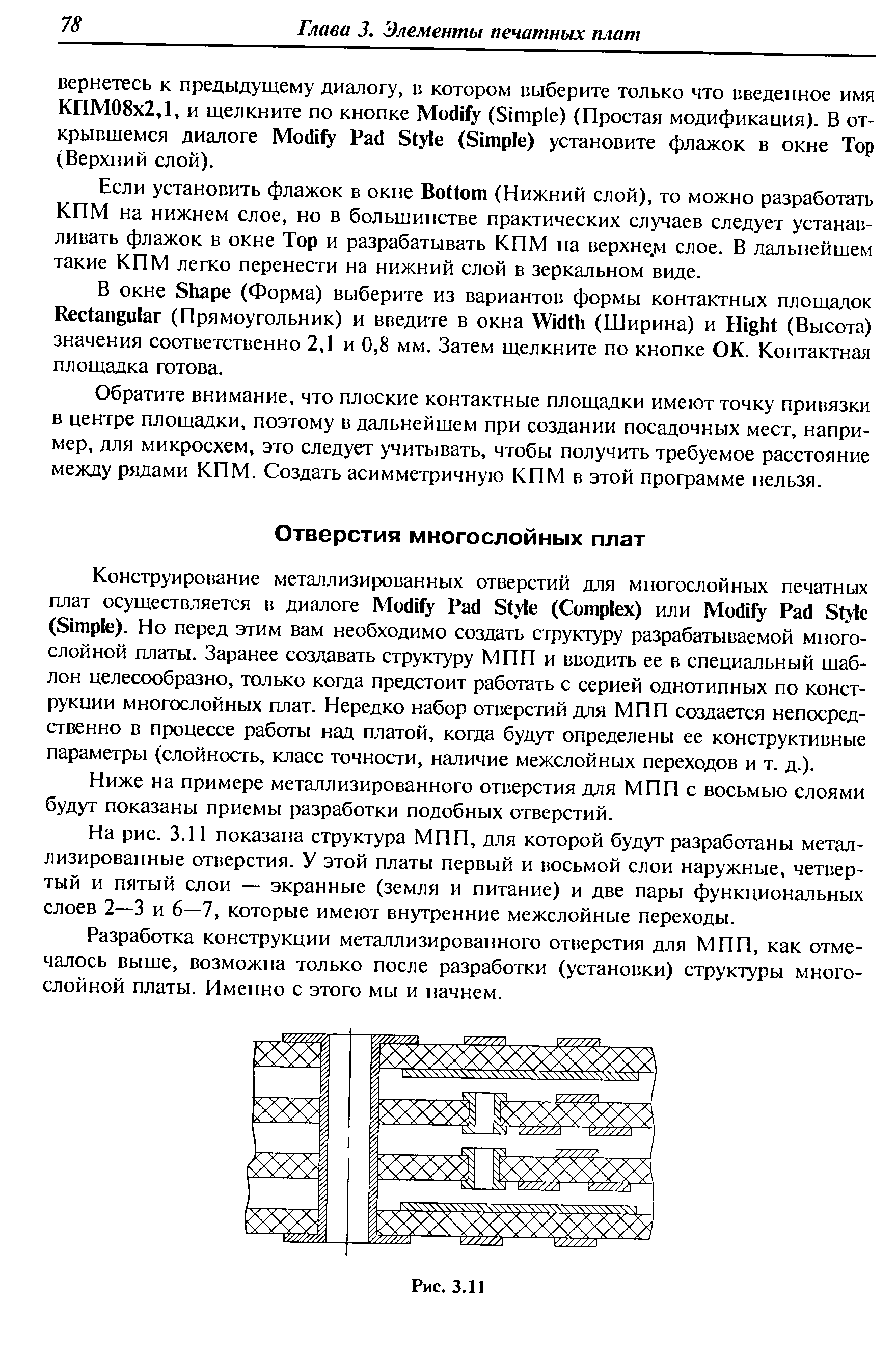 Ниже на примере металлизированного отверстия для МПП с восьмью слоями будут показаны приемы разработки подобных отверстий.
