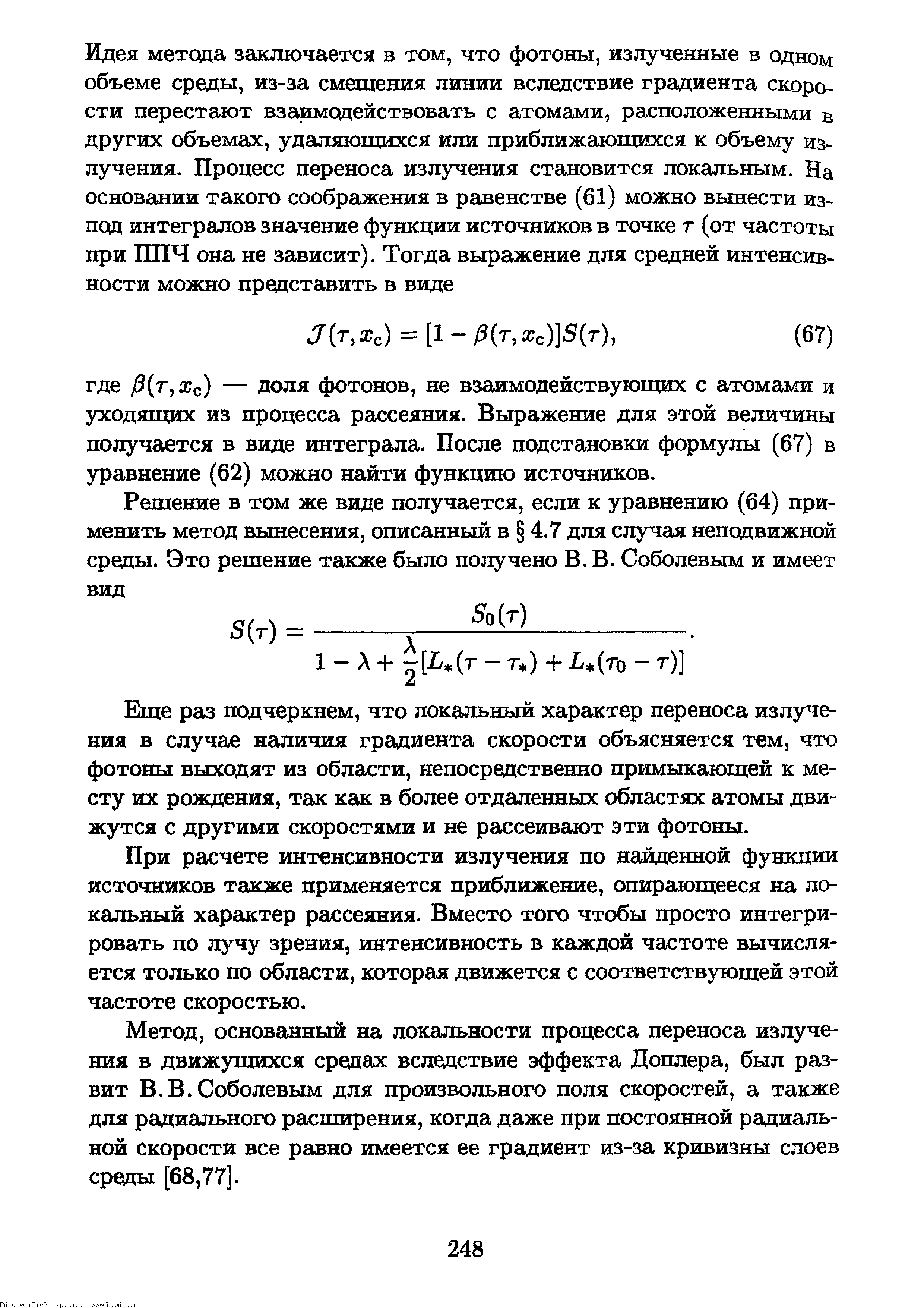 Еще раз подчеркнем, что локальный характер переноса излучения в случае наличия градиента скорости объясняется тем, что фотоны выходят из области, непосредственно примыкающей к месту их рождения, так как в более отдаленных областях атомы движутся с другими скоростями и не рассеивают эти фотоны.
