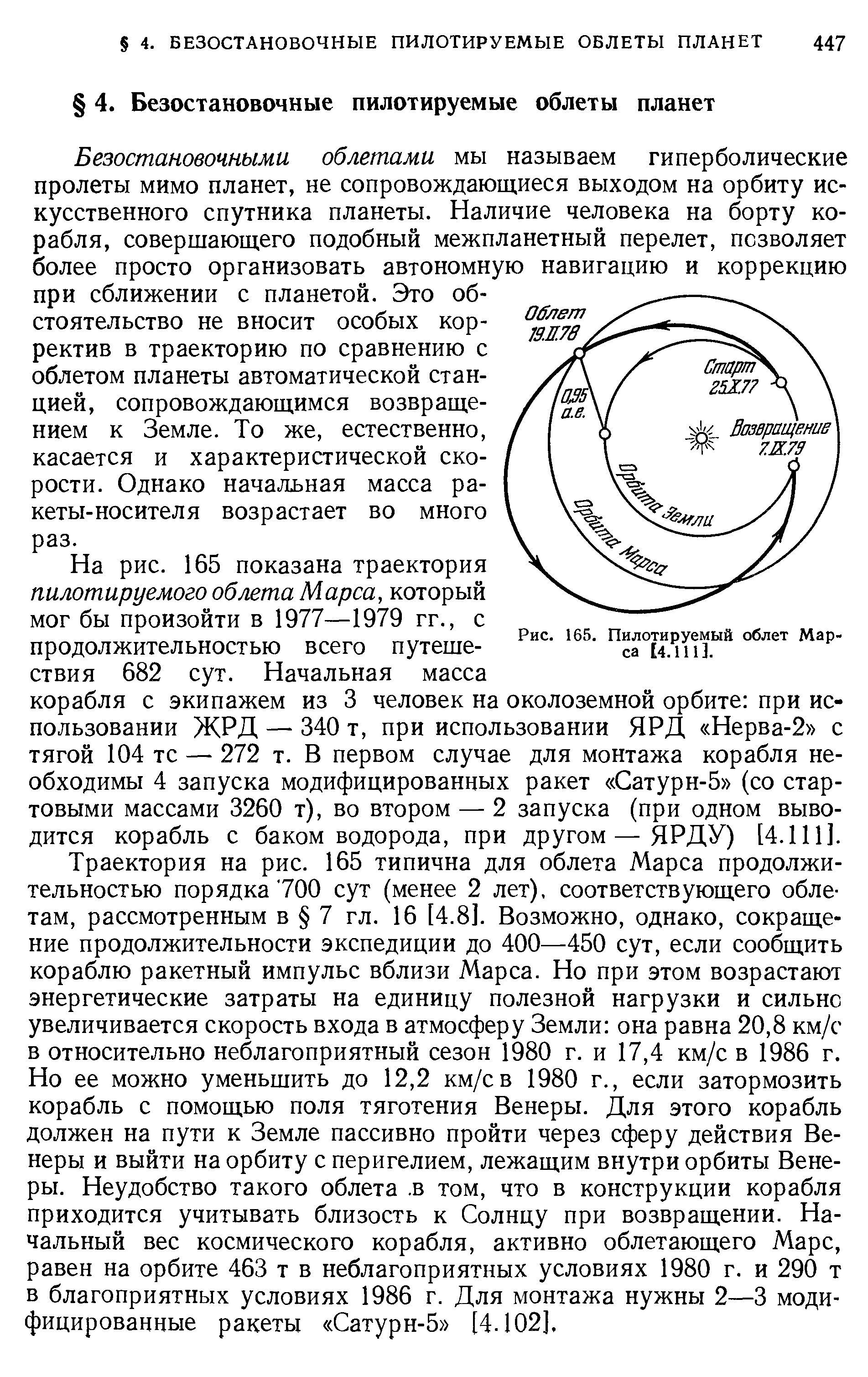 Рис. 165. Пилотируемый облет Марса 14.111].
