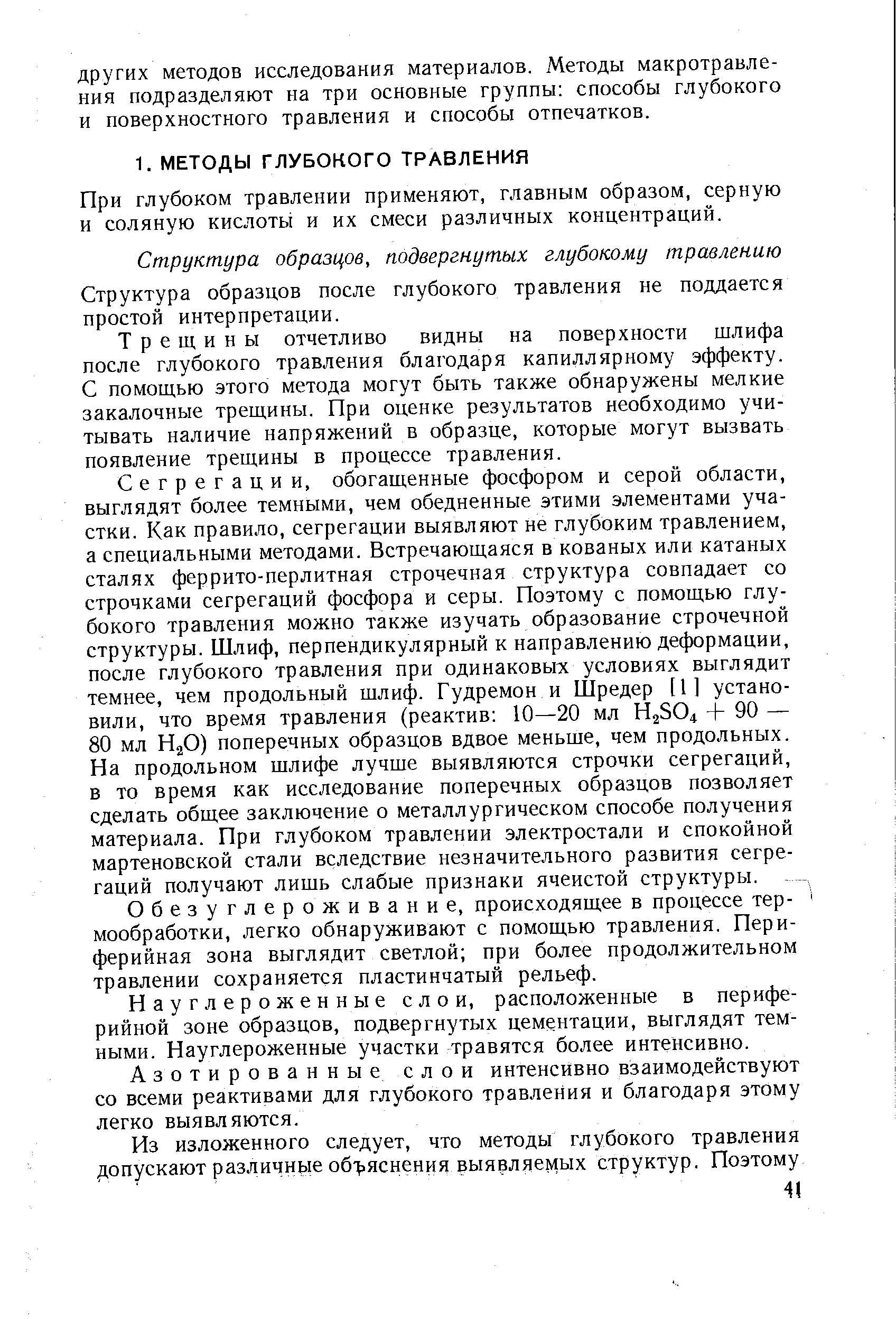 При глубоком травлении применяют, главным образом, серную и соляную кислоты и их смеси различных концентраций.
