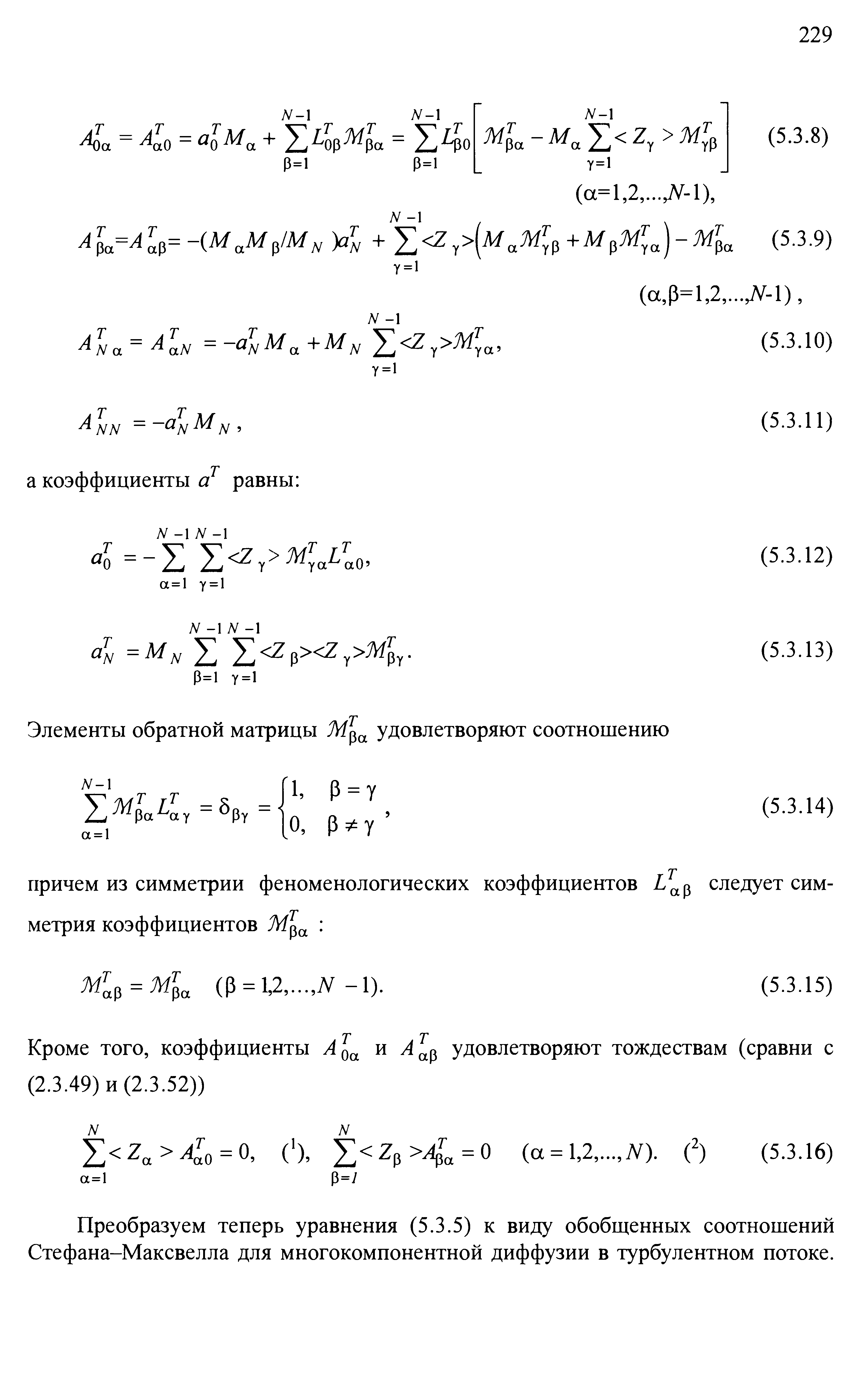 Преобразуем теперь уравнения (5.3.5) к виду обобщенных соотношений Стефана-Максвелла для многокомпонентной диффузии в турбулентном потоке.
