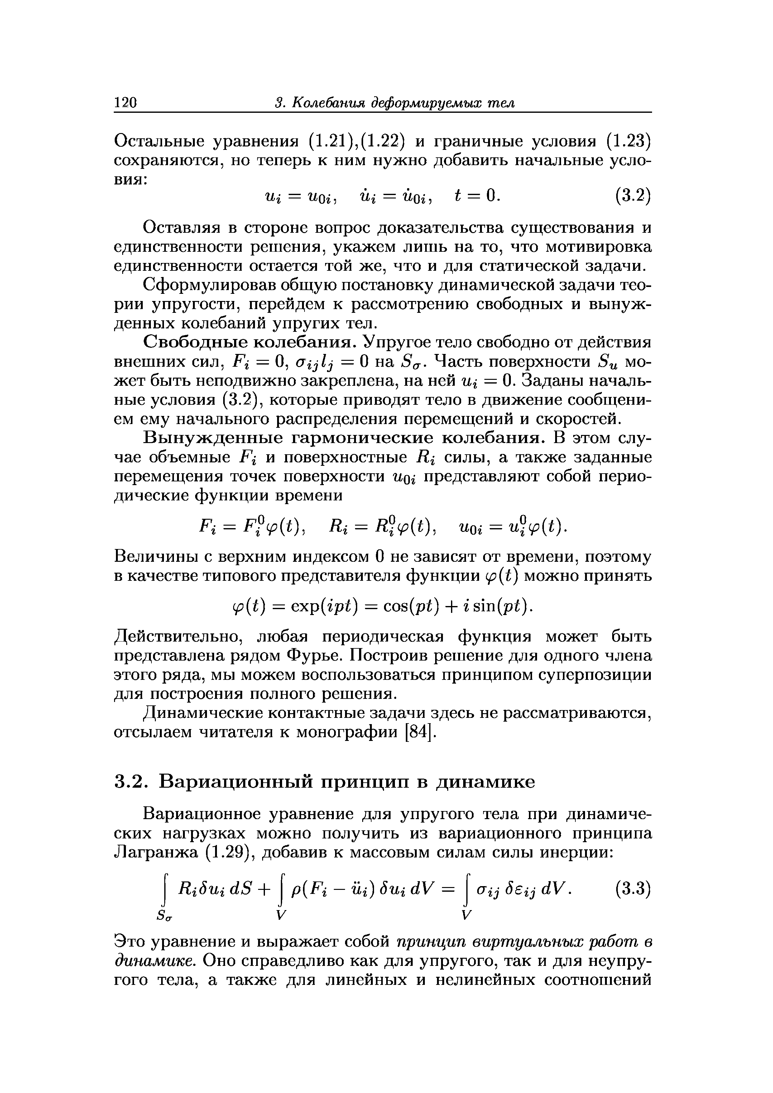 Сформулировав общую постановку динамической задачи теории упругости, перейдем к рассмотрению свободных и вынужденных колебаний упругих тел.
