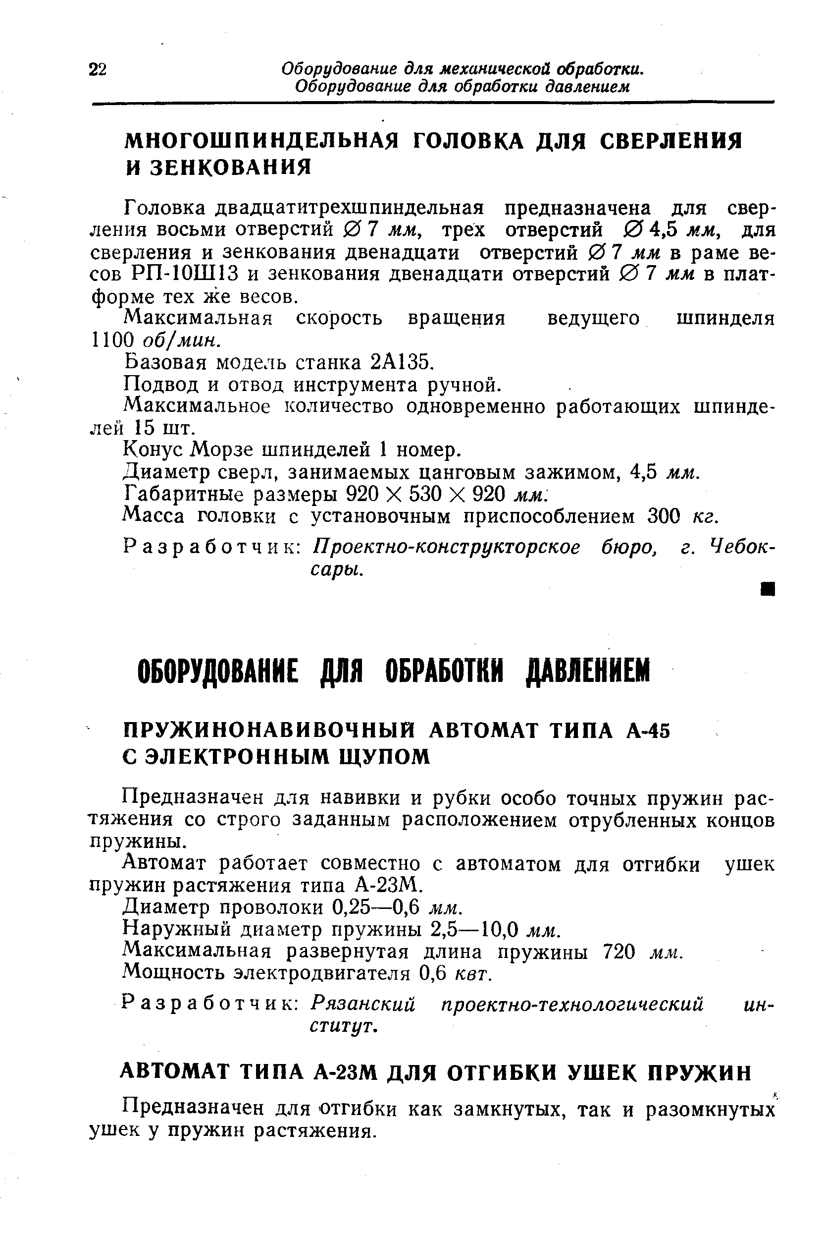 Головка двадцатитрехшпиндельная предназначена для сверления восьми отверстий 0 7 мм, трех отверстий 0 4,5 мм, для сверления и зенкования двенадцати отверстий 07 мм ъ раме весов РП-10Ш13 и зенкования двенадцати отверстий 0 7 мм в платформе тех же весов.
