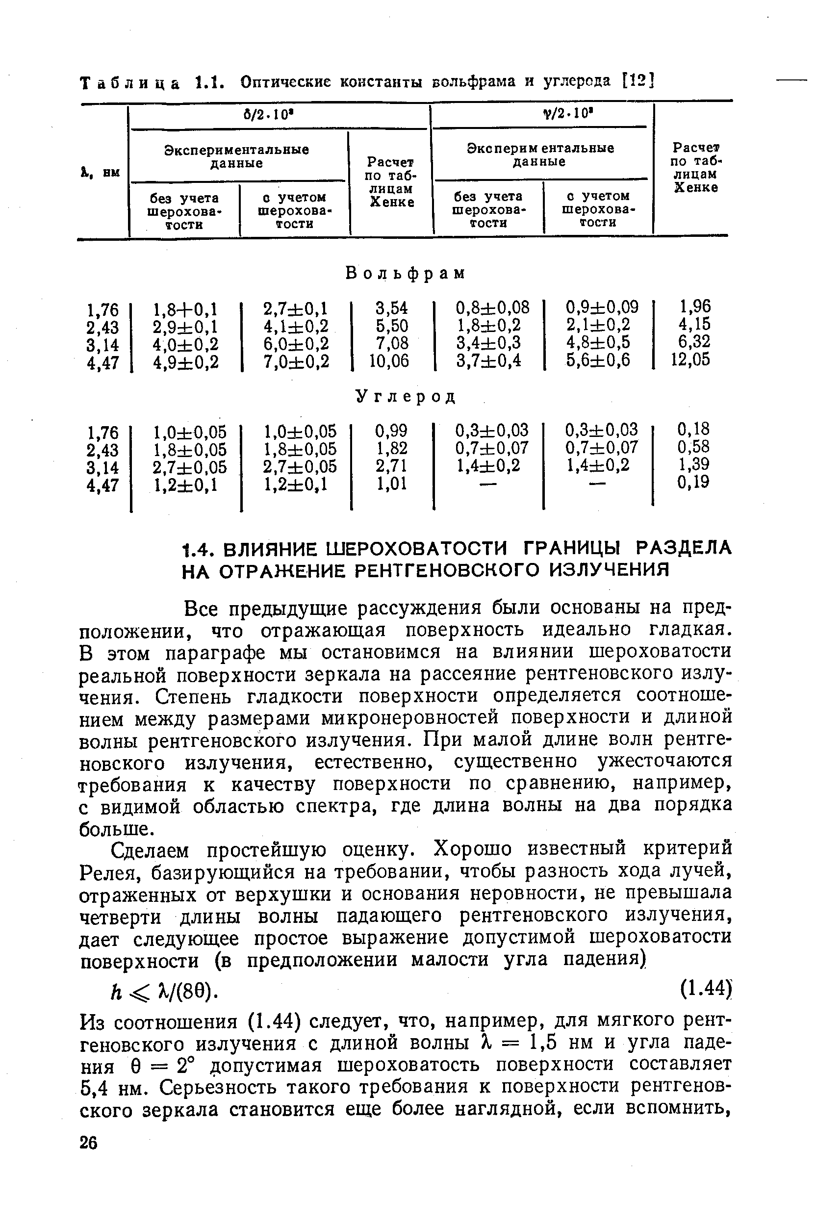 Все предыдущие рассуждения были основаны на предположении, что отражающая поверхность идеально гладкая. В этом параграфе мы остановимся на влиянии шероховатости реальной поверхности зеркала на рассеяние рентгеновского излучения. Степень гладкости поверхности определяется соотношением между размерами микронеровностей поверхности и длиной волны рентгеновского излучения. При малой длине волн рентгеновского излучения, естественно, существенно ужесточаются требования к качеству поверхности по сравнению, например, с видимой областью спектра, где длина волны на два порядка больше.
