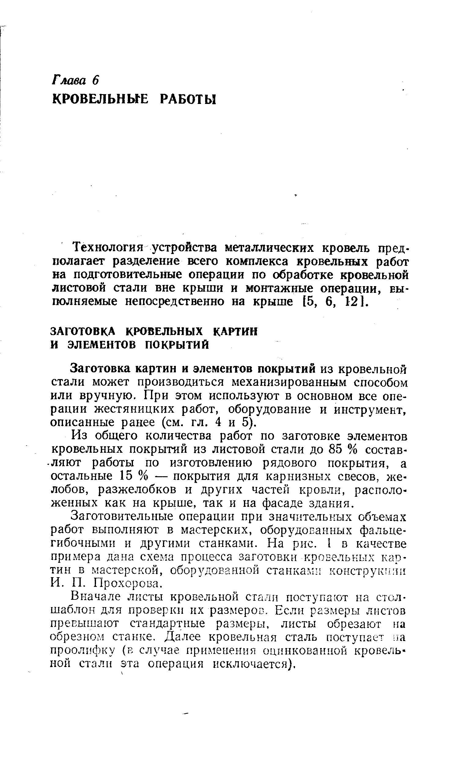 Заготовка картин и элементов покрытий из кровельной стали может производиться механизированным способом или вручную. При этом используют в основном все операции жестяницких работ, оборудование и инструмент, описанные ранее (см. гл. 4 и 5).
