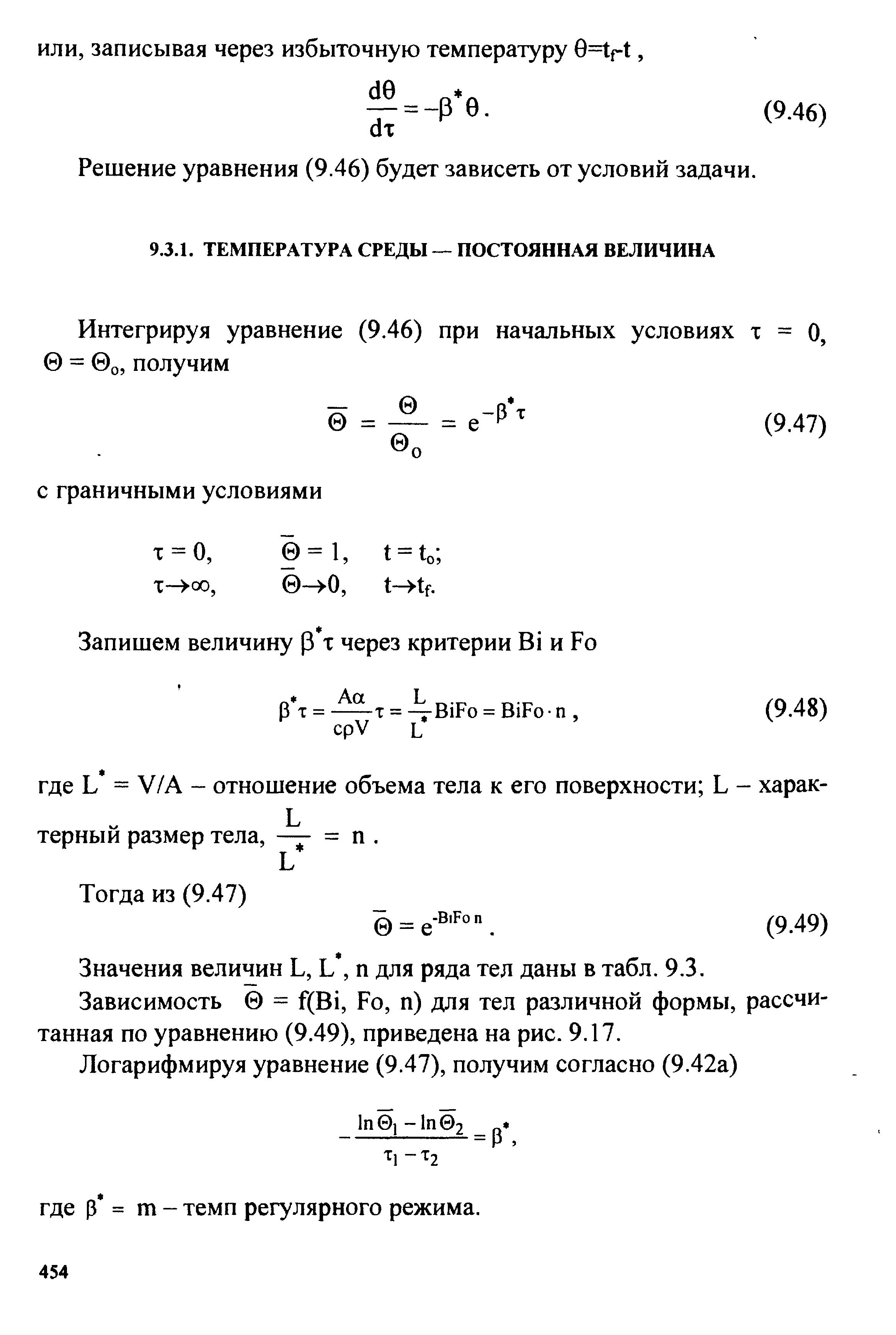 Решение уравнения (9.46) будет зависеть от условий задачи.
