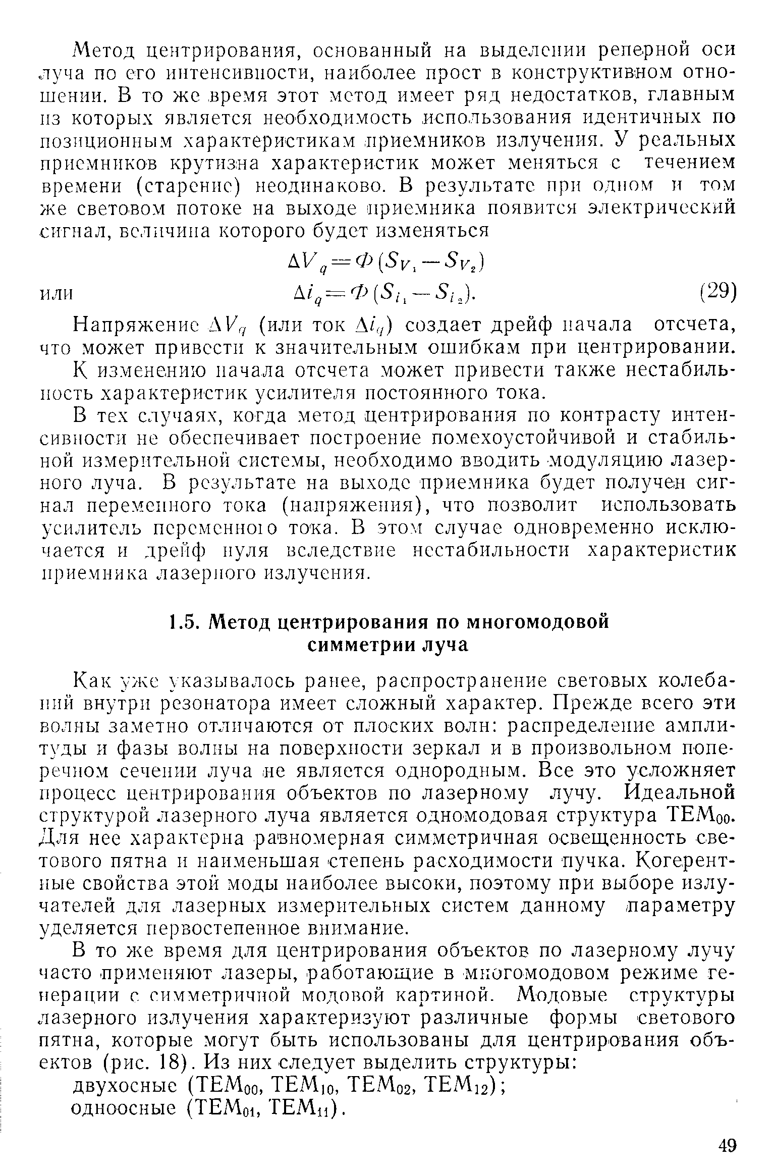 Как уже указывалось ранее, распространение световых колебаний внутри резонатора имеет сложный характер. Прежде всего эти волны заметно отличаются от плоских волн распределение амплитуды и фазы волны на поверхности зеркал и в произвольном попе-реч)юм сечении луча не является однородным. Все это усложняет процесс центрирования объектов по лазерному лучу. Идеальной структурой лазерного луча является одномодовая структура ТЕМоо. Для нее характерна равномерная симметричная освещенность светового пятна и наименьшая степень расходимости пучка. Когерентные свойства этой моды наиболее высоки, поэтому при выборе излучателей для лазерных измерительных систем данному параметру уделяется первостепенное внимание.
