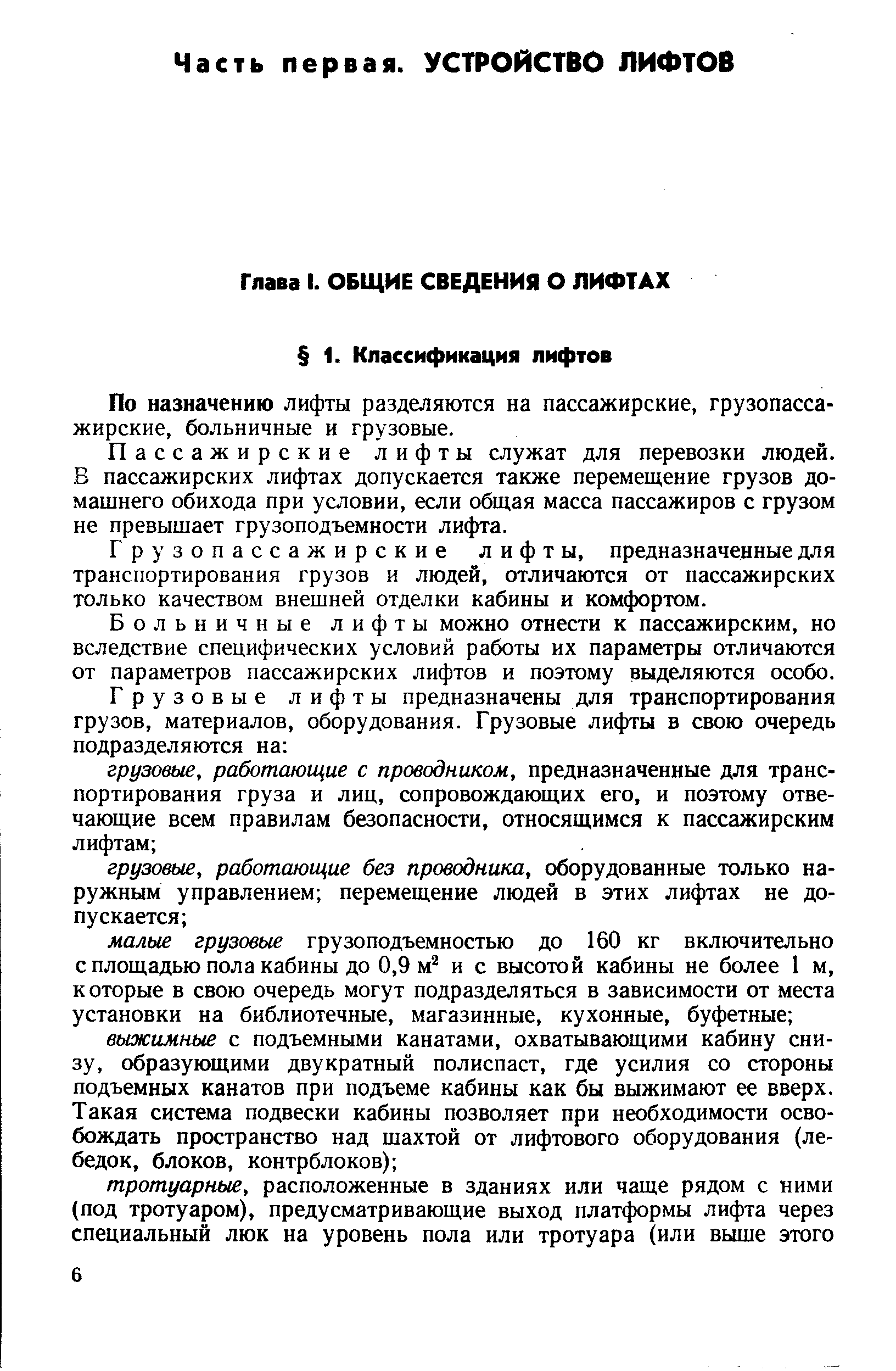 По назначению лифты разделяются на пассажирские, грузопассажирские, больничные и грузовые.
