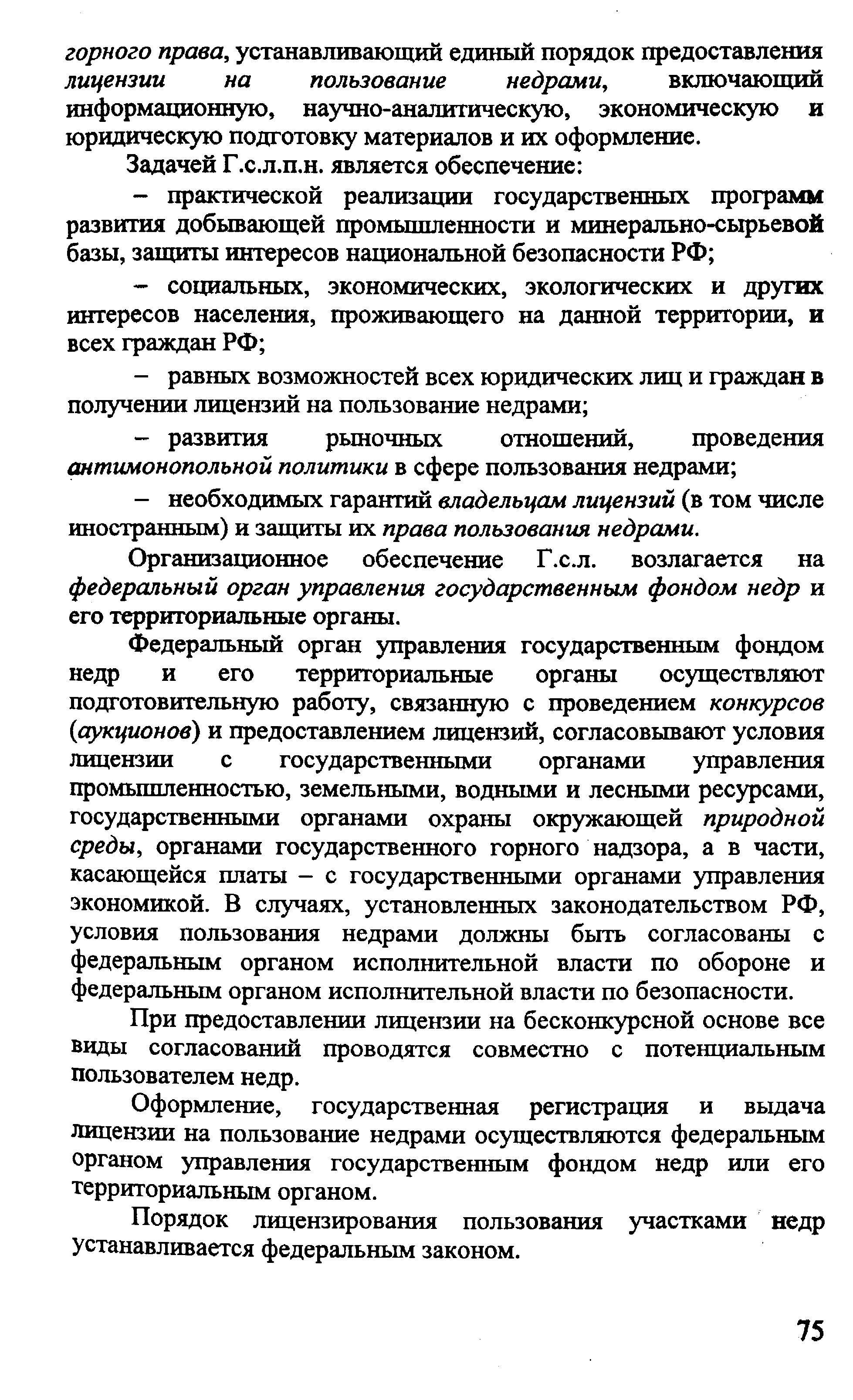 Организационное обеспечение Г.с.л. возлагается на федеральный орган управления государственным фондом недр и его территориальные органы.
